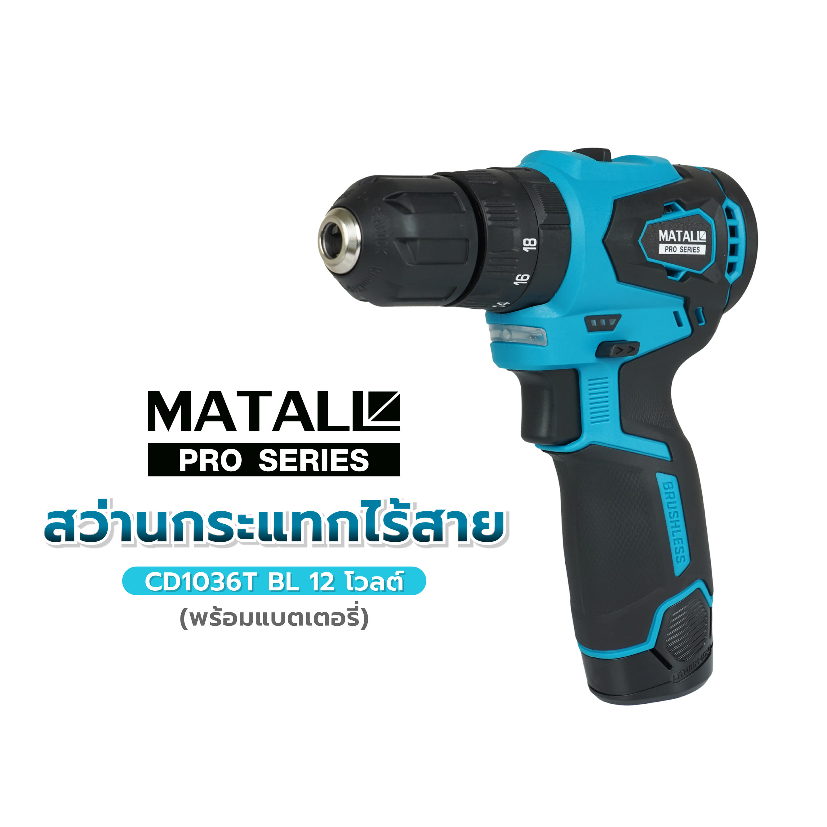 สว่านกระแทกไร้สาย (พร้อมแบตเตอรี่) MATALL PRO CD1036T BL 12 โวลต์