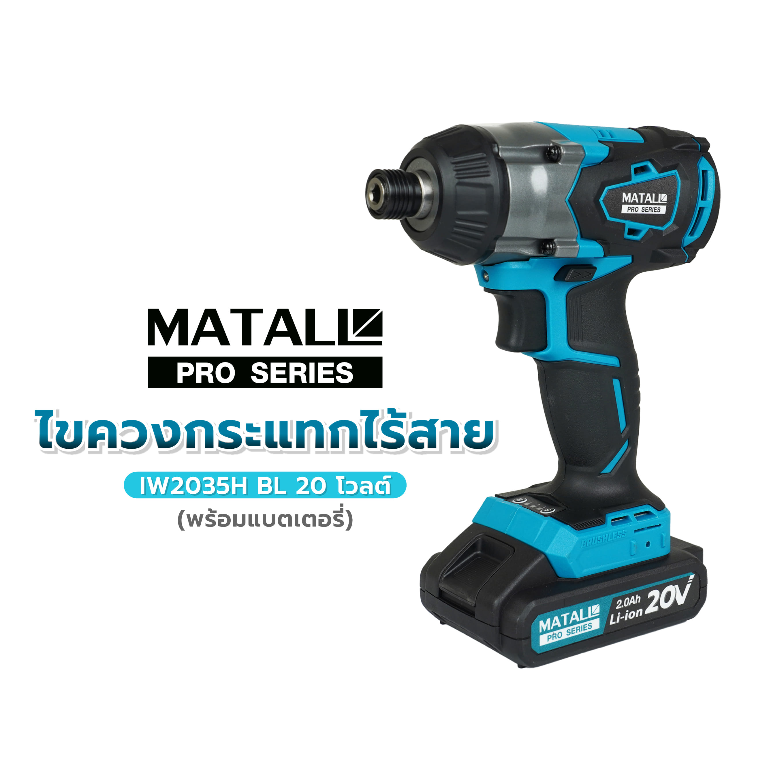 สว่านไขควงกระแทกไร้สาย (พร้อมแบตเตอรี่) MATALL PRO IW2035H BL 20 โวลต์