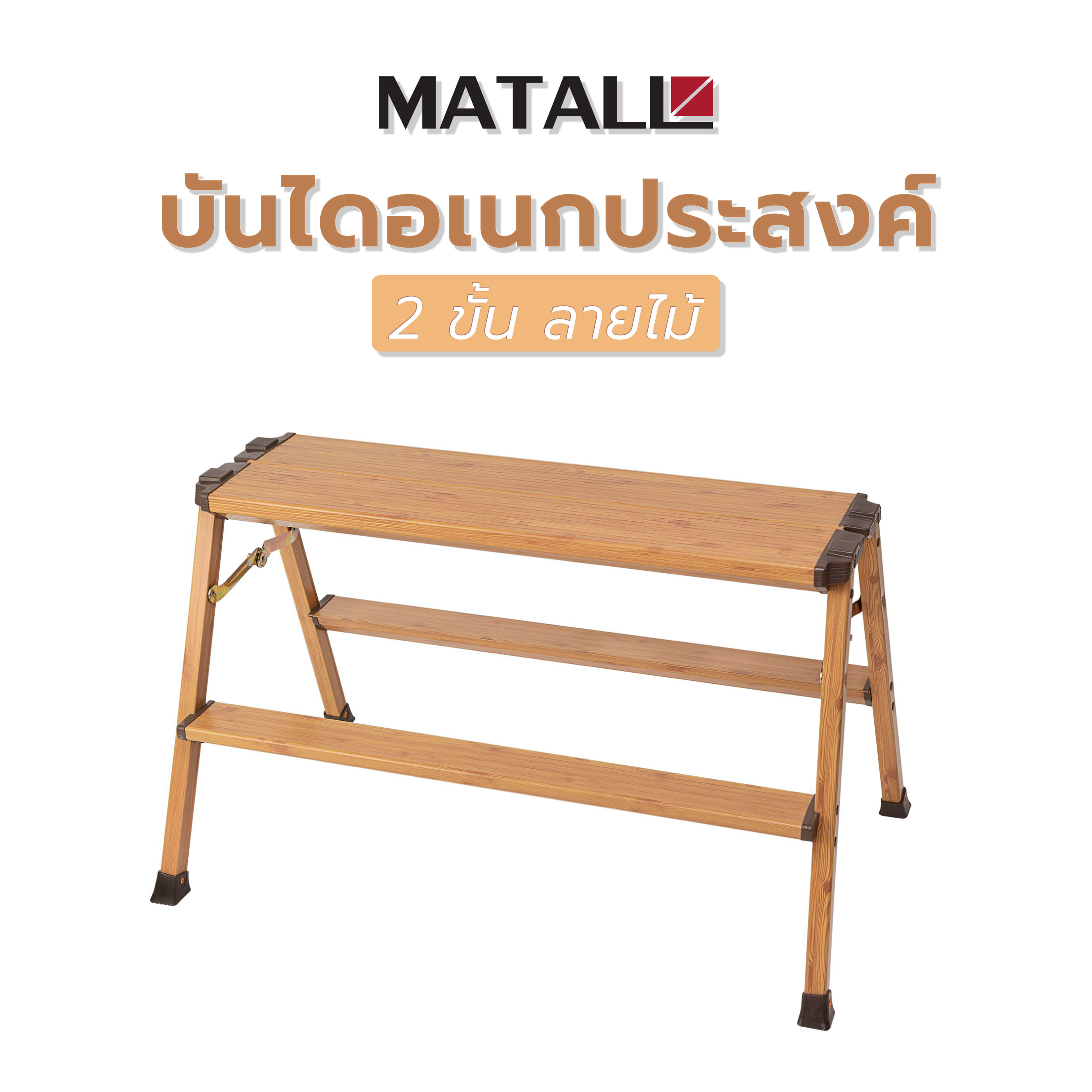 บันไดอเนกประสงค์ MATALL DAT-KW2-90 2 ขั้น ลายไม้