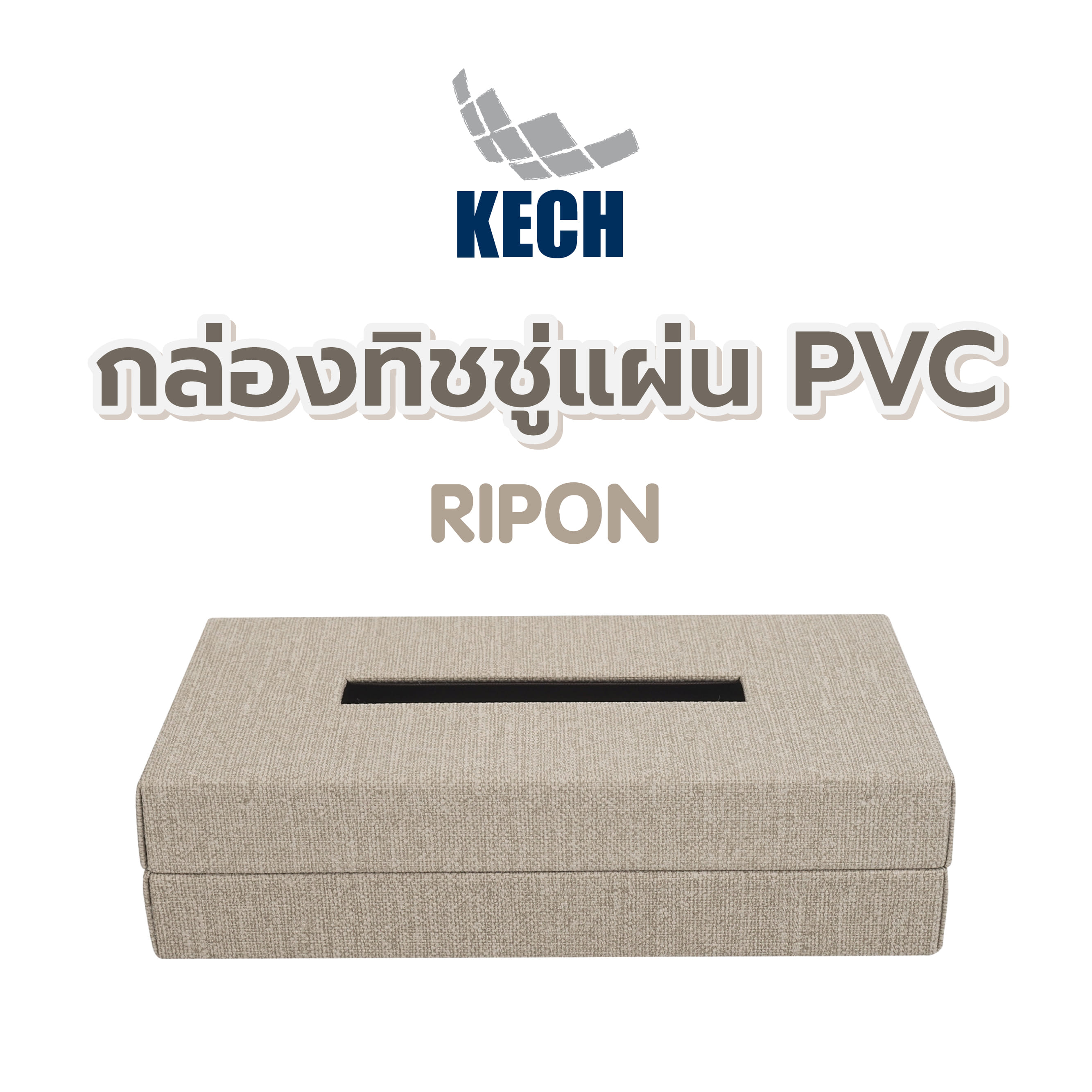 กล่องทิชชู่แผ่น PVC KECH RIPON สีน้ำตาล