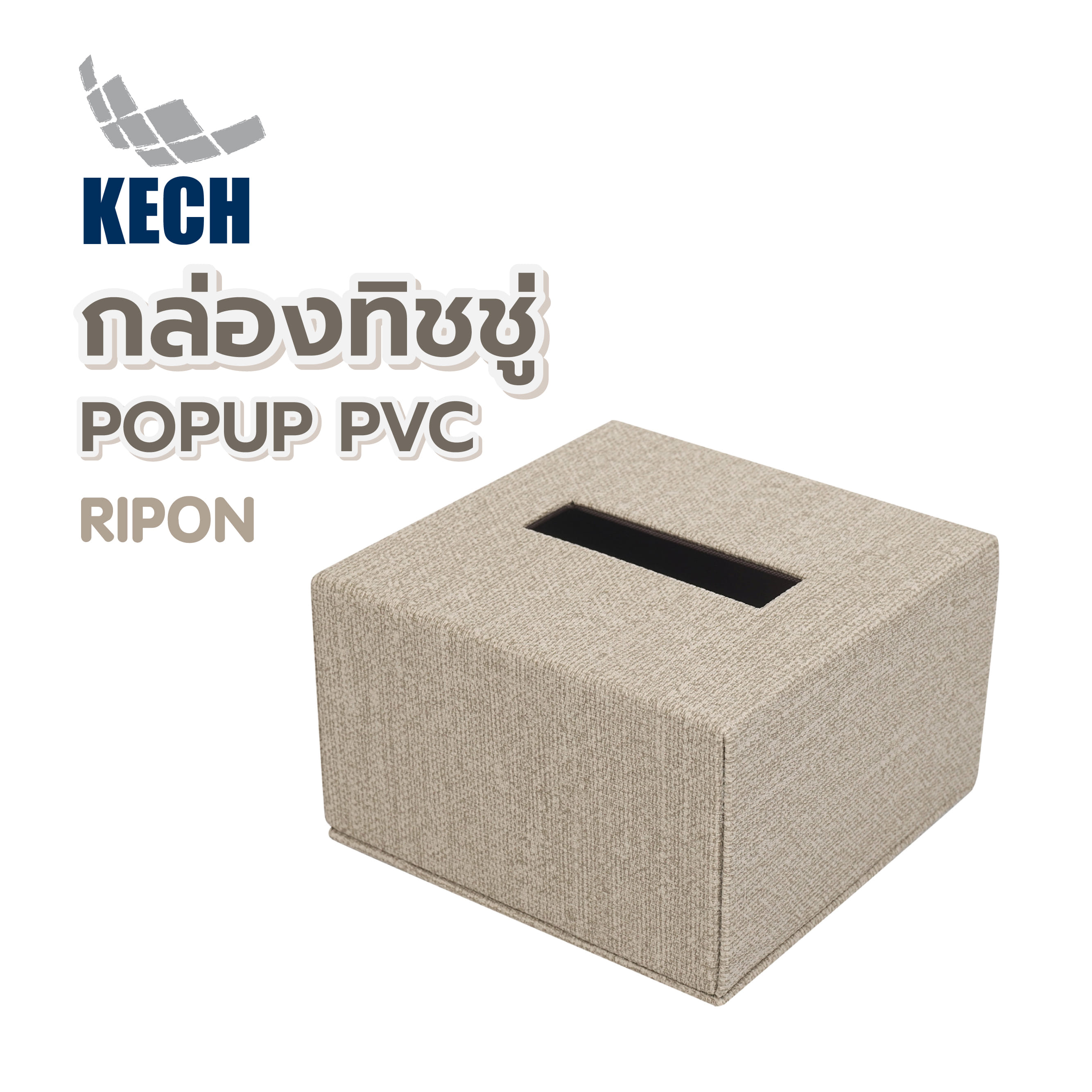 กล่องทิชชู่ POPUP PVC KECH RIPON สีน้ำตาล