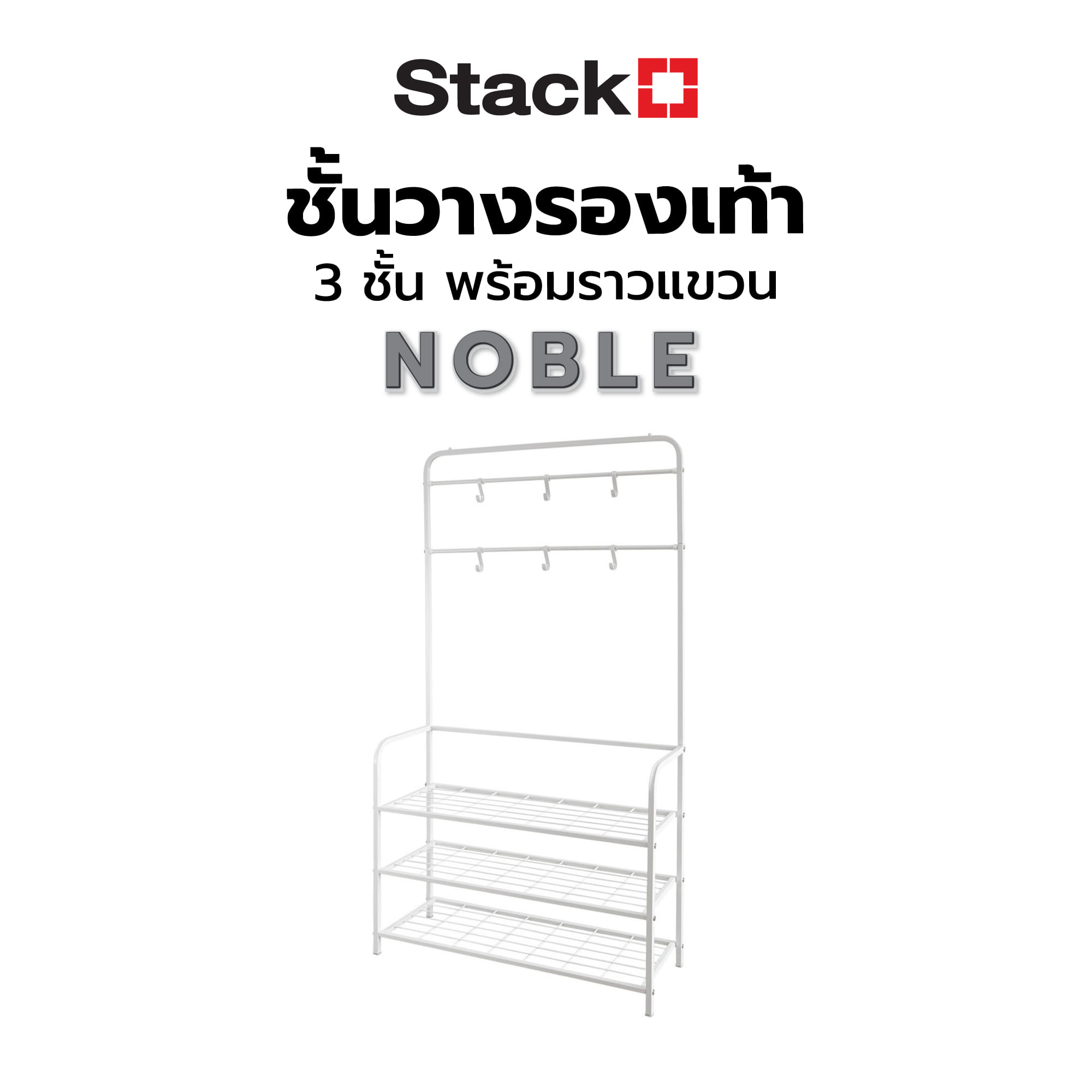 ชั้นวางรองเท้า 3 ชั้น พร้อมราวแขวน STACKO NOBLE 80x30x145 ซม. สีขาว