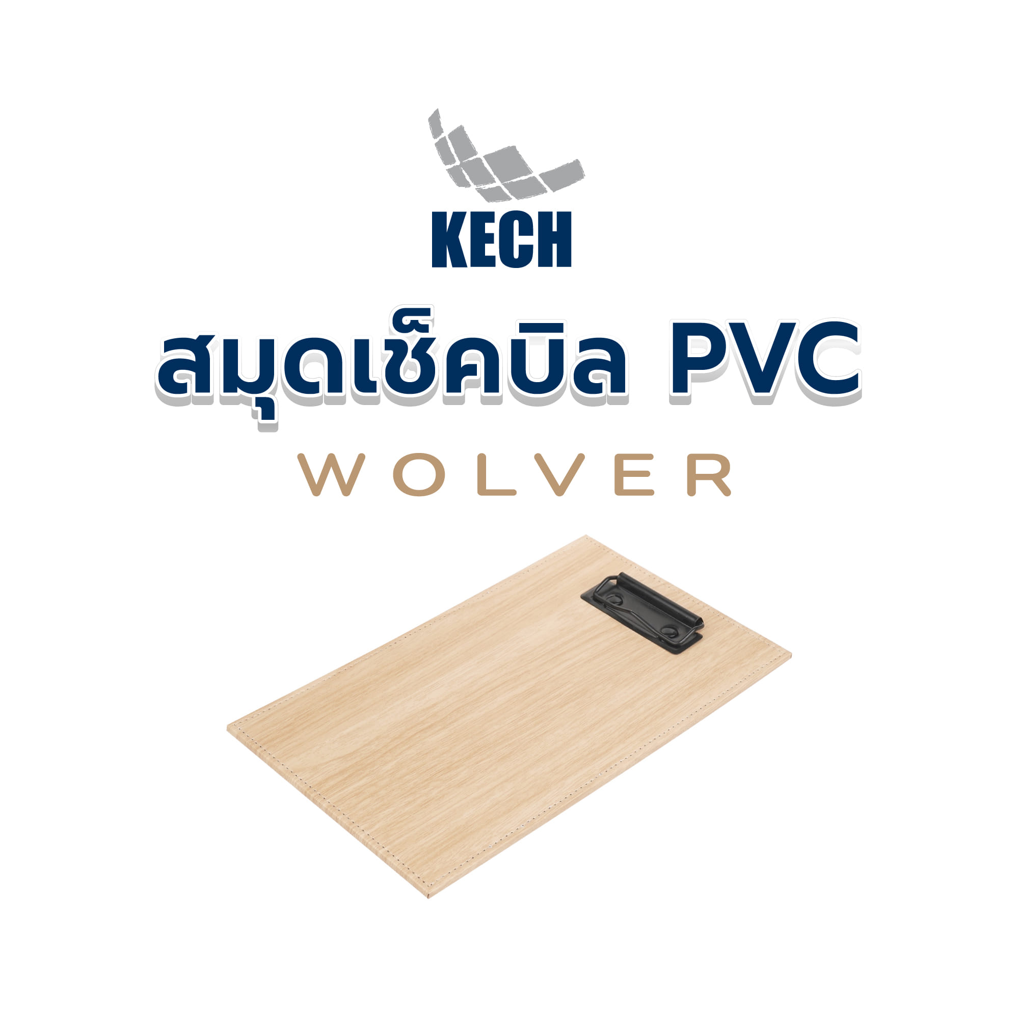 สมุดเช็คบิล PVC KECH WOLVER สีเบจ