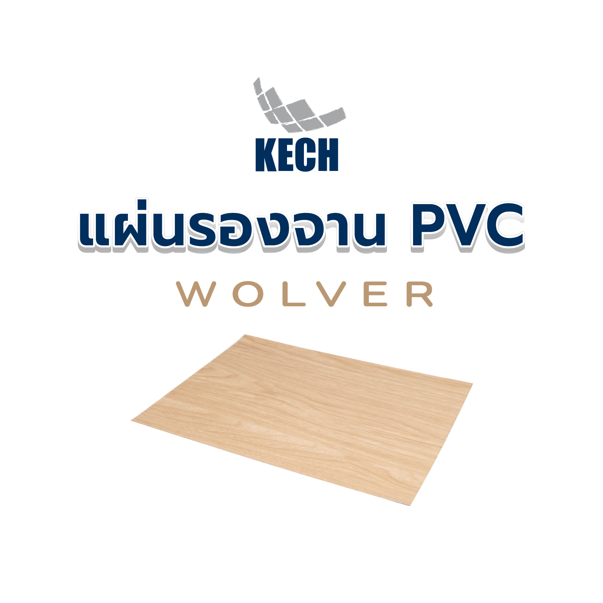 แผ่นรองจาน PVC KECH WOLVER สีเบจ