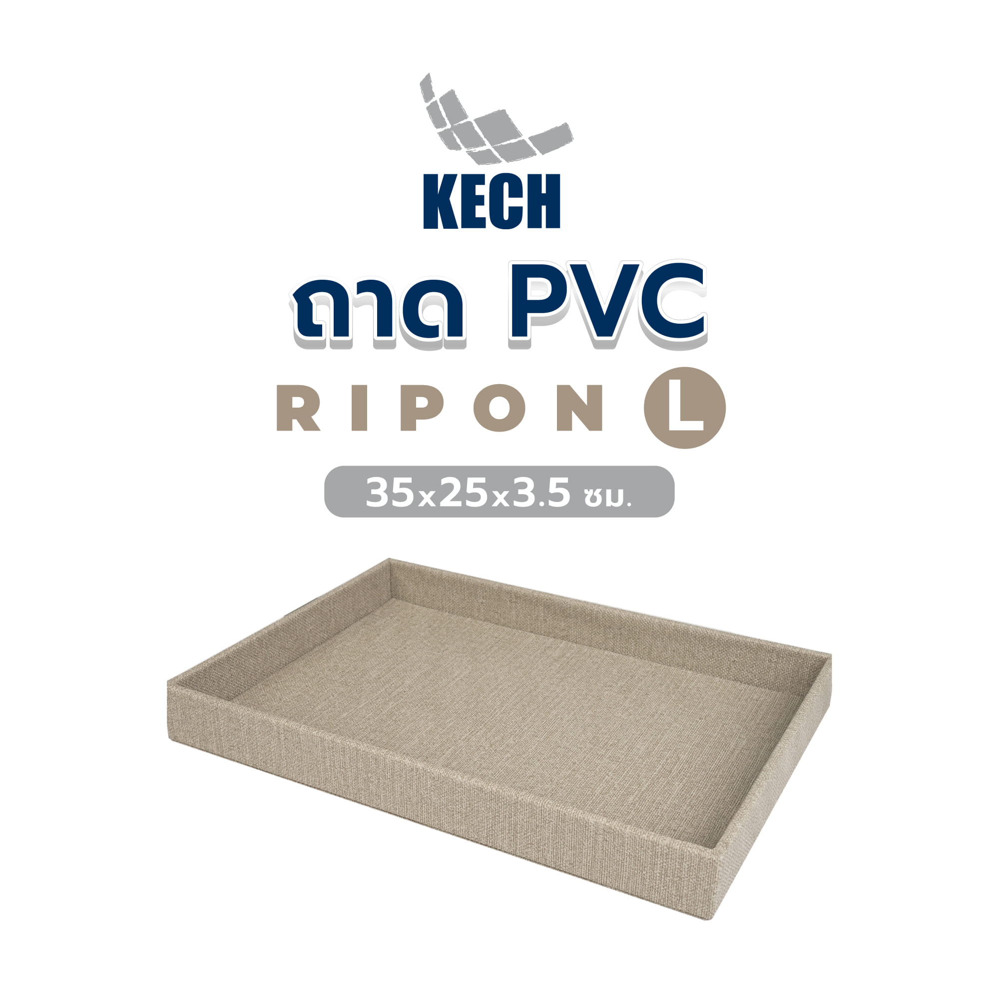 ถาด PVC KECH PERTH L 35x25x3.5ซม. สีน้ำตาล