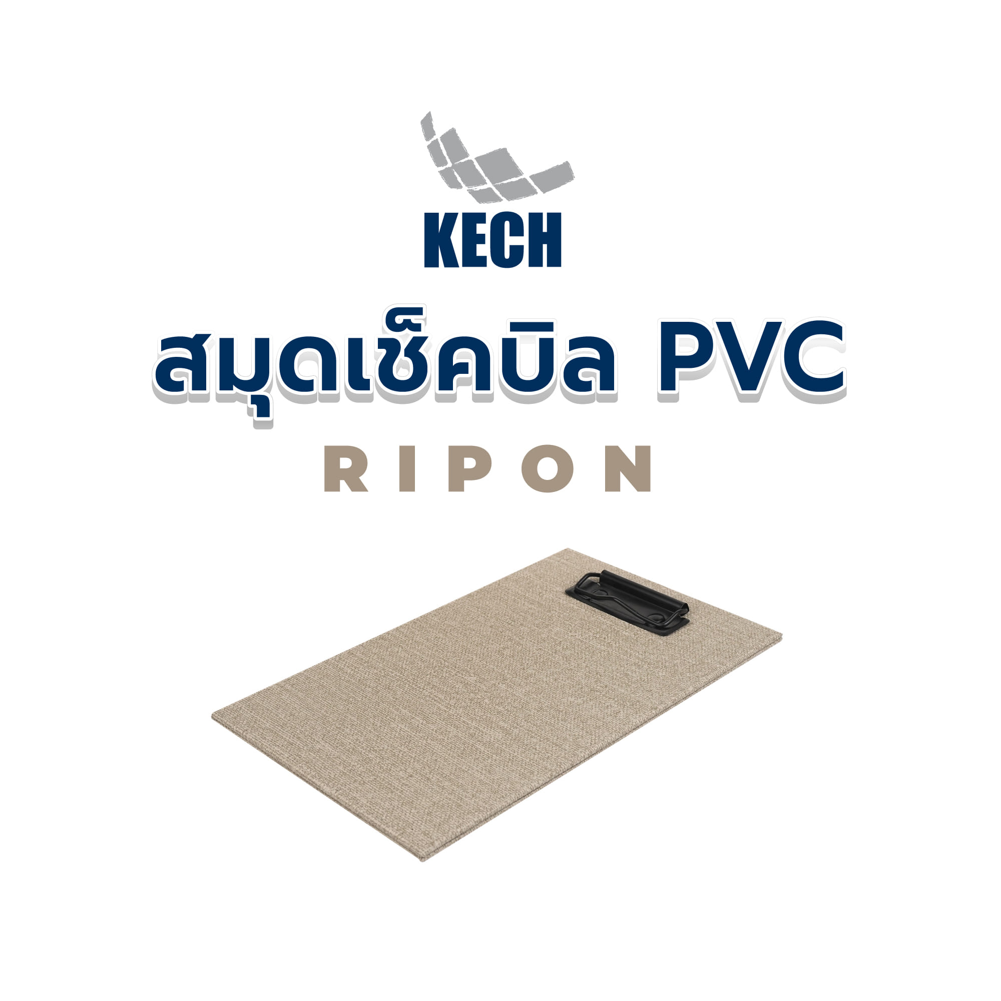 สมุดเช็คบิล PVC KECH RIPON สีน้ำตาล