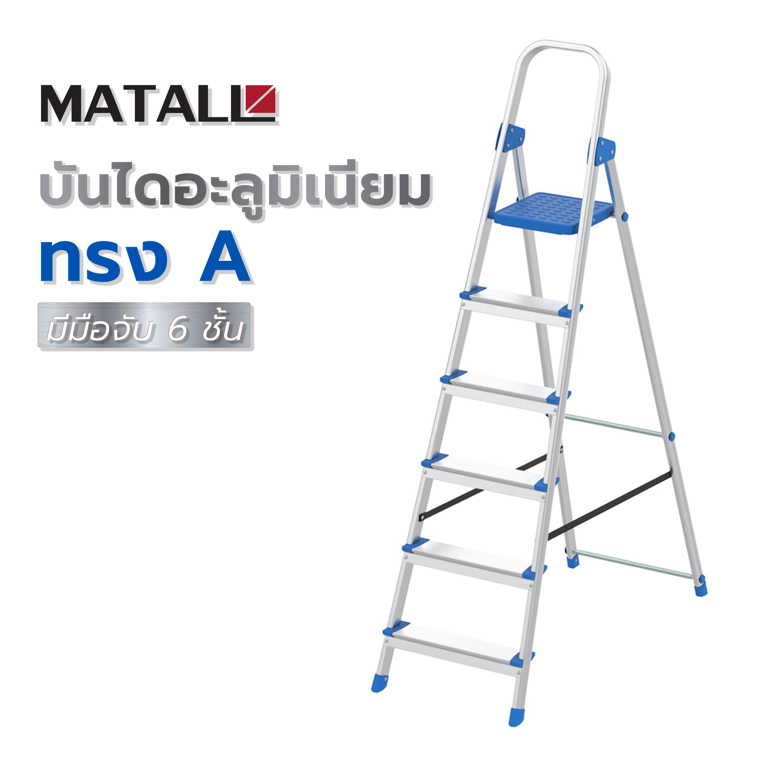 บันไดอะลูมิเนียมทรง A มีมือจับ MATALL WK4028-6 6 ขั้น
