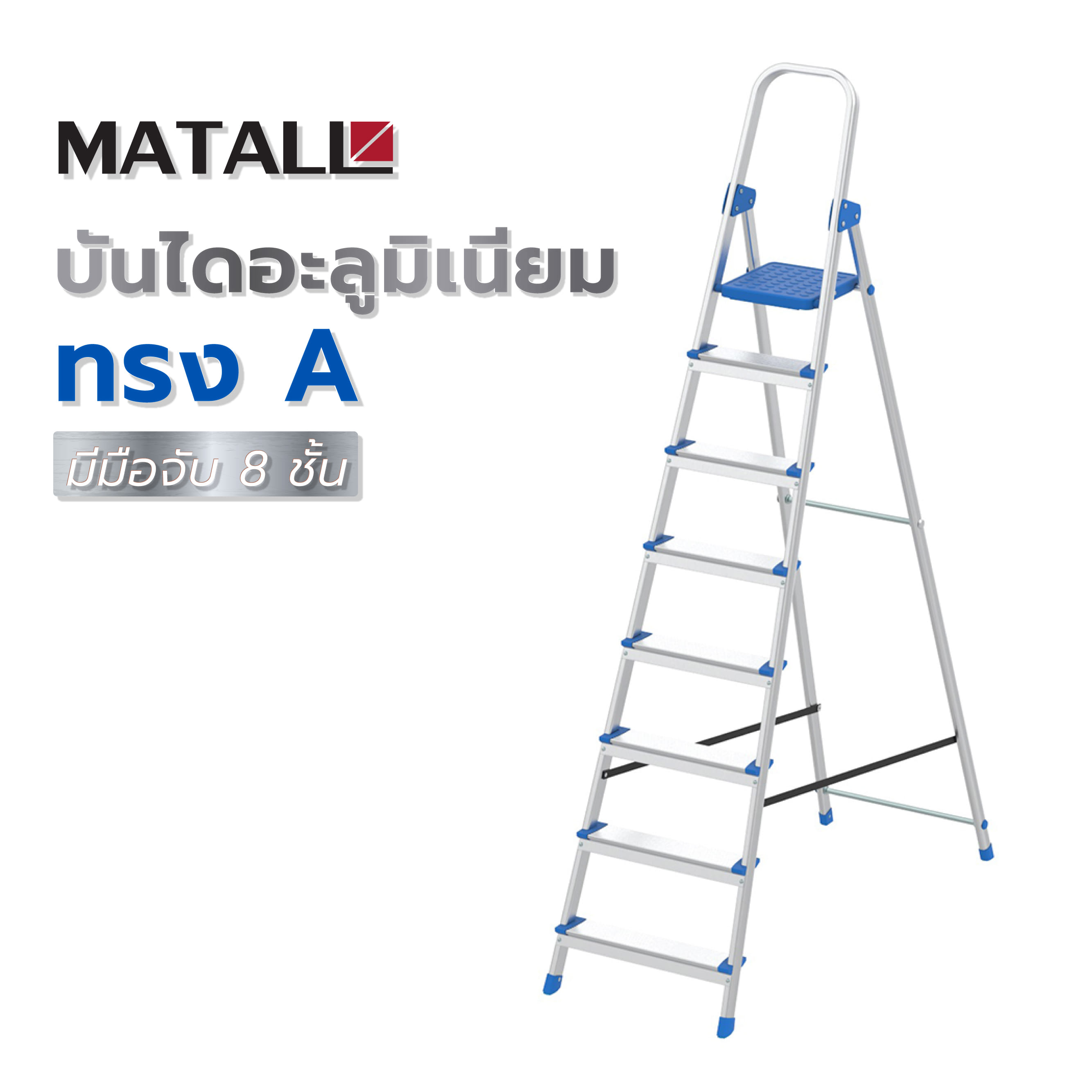 บันไดอะลูมิเนียมทรง A มีมือจับ MATALL WK4028-8 8 ขั้น