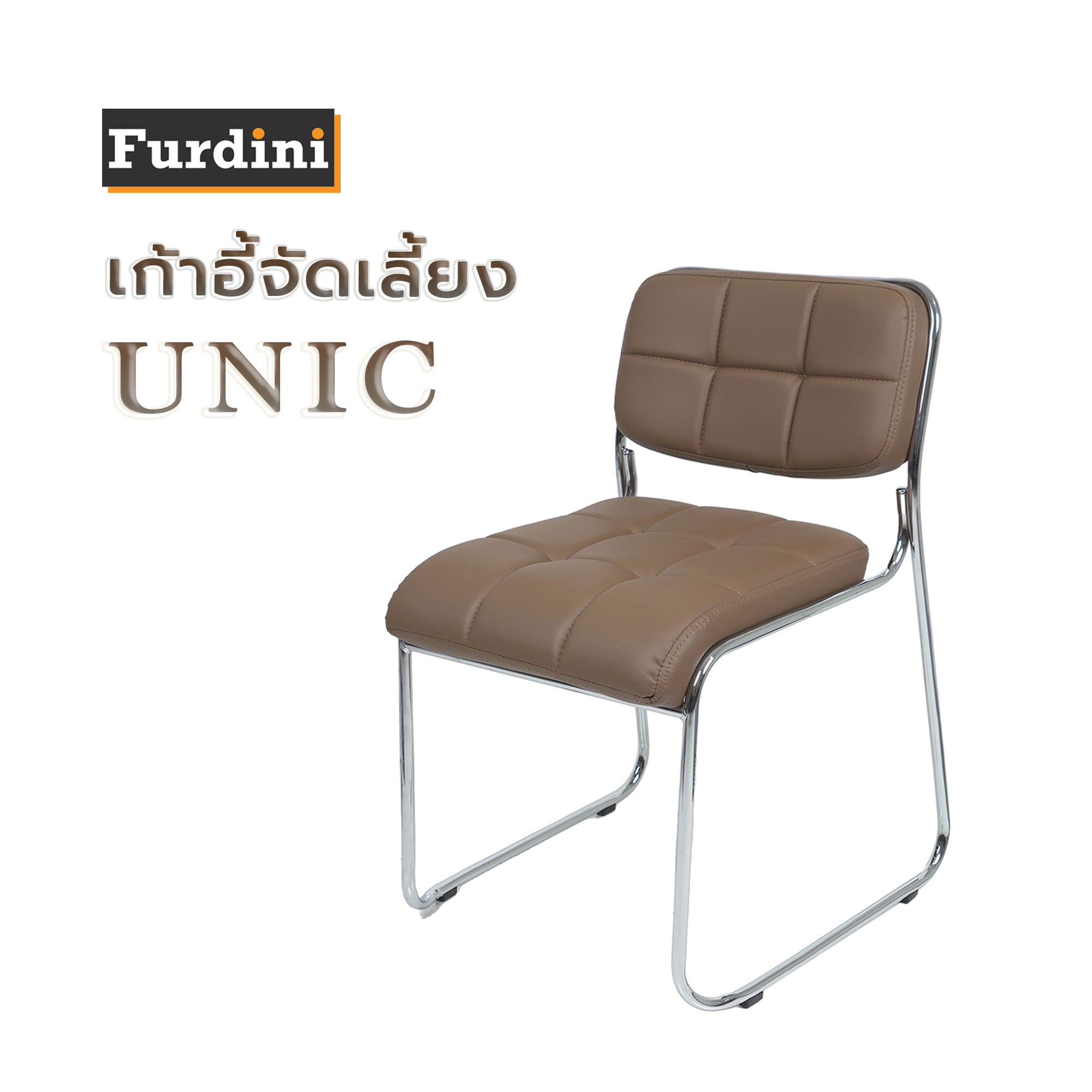 เก้าอี้จัดเลี้ยง FURDINI UNIC สีน้ำตาล