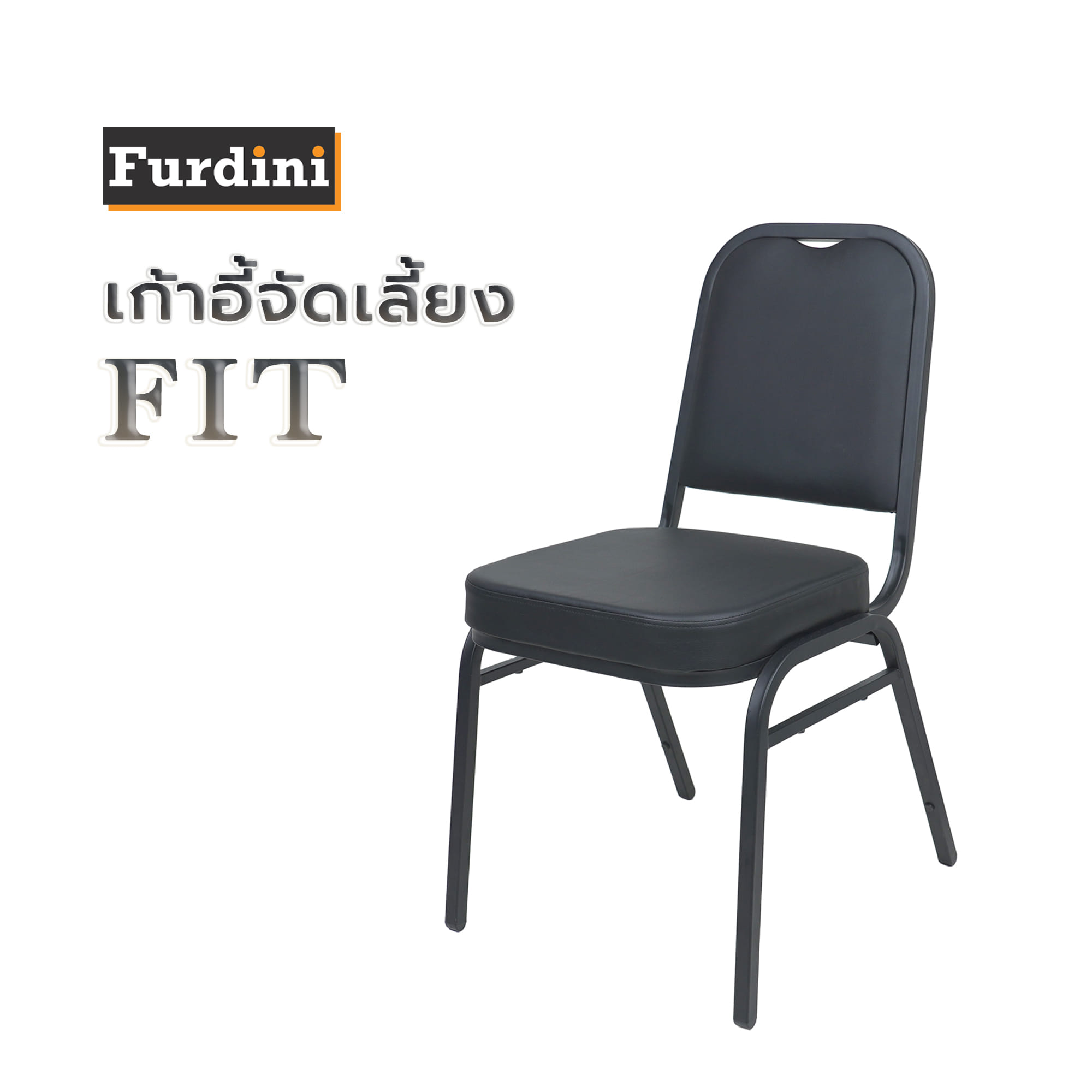 เก้าอี้จัดเลี้ยง FURDINI FIT สีดำ