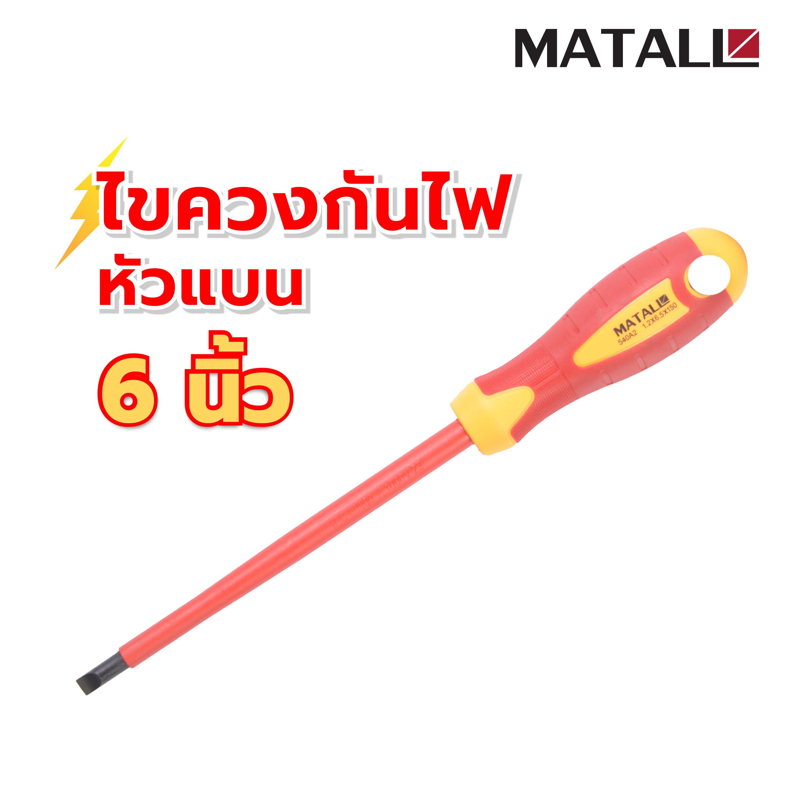 ไขควงกันไฟหัวแบน MATALL 540A2 6 นิ้ว