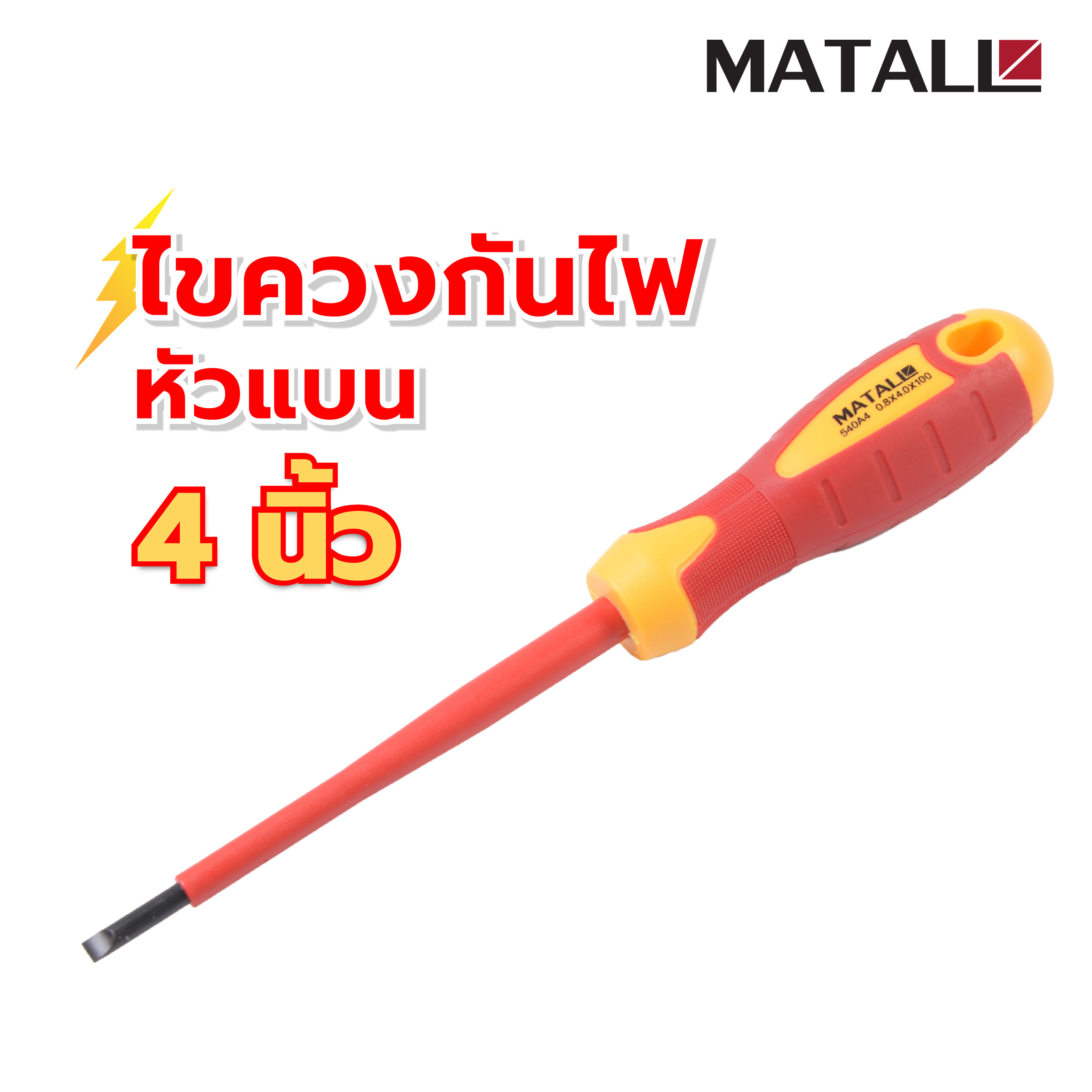 ไขควงกันไฟหัวแบน MATALL 540A4 4 นิ้ว