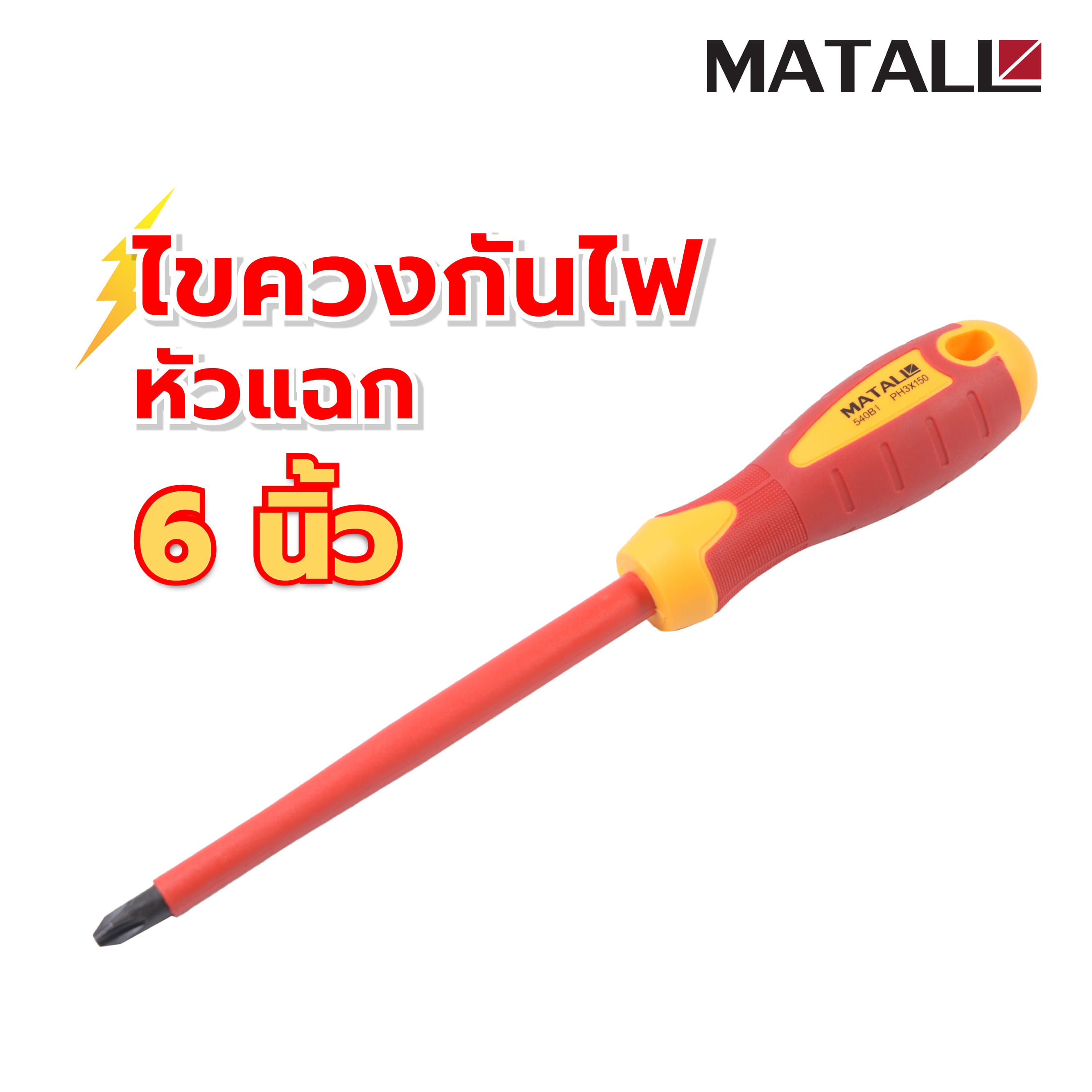 ไขควงกันไฟหัวแฉก MATALL 540B1 6 นิ้ว
