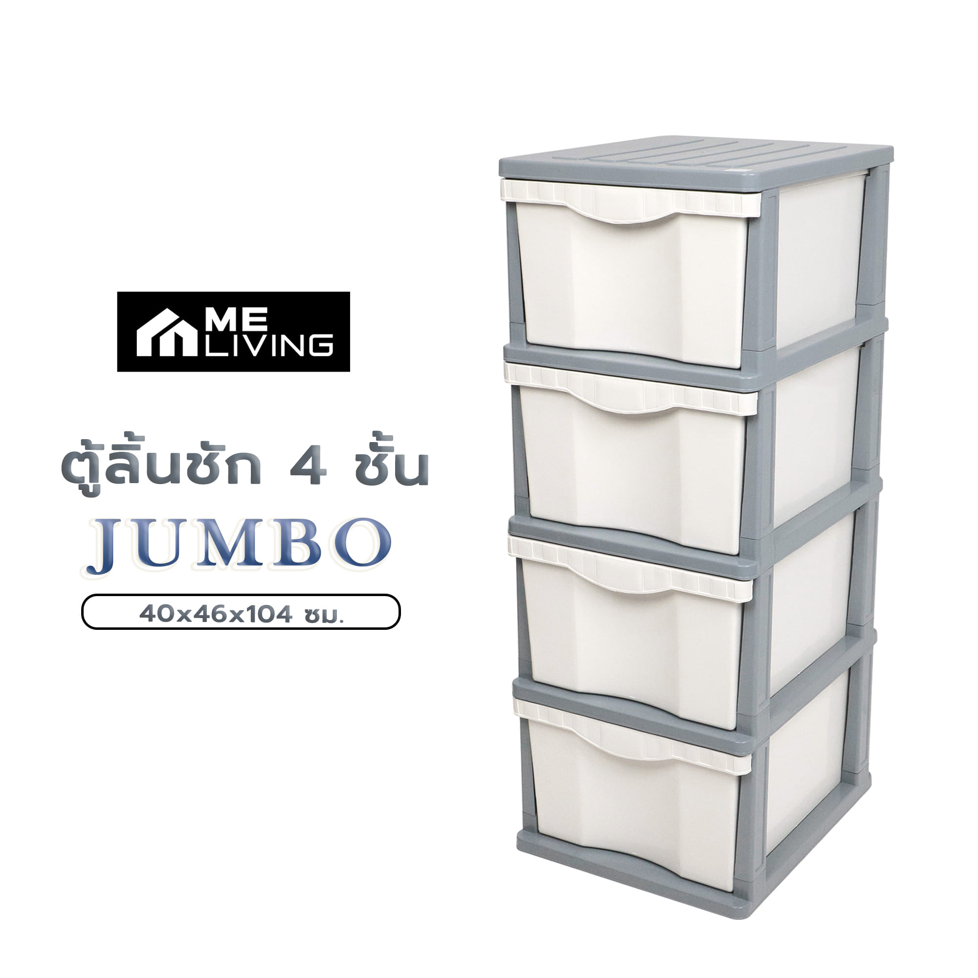 ตู้ลิ้นชัก 4 ชั้น ME LIVING JUMBO 40x46x104 ซม. สีเทา