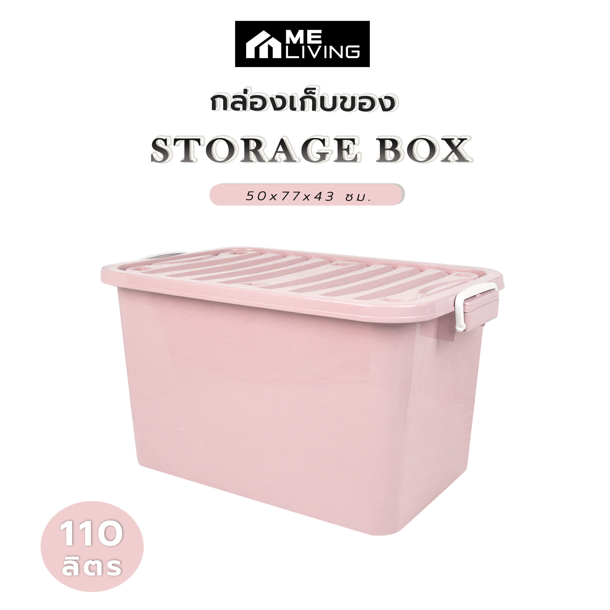 กล่องเก็บของ ME LIVING 50x77x43 ซม. 110 ลิตร สีชมพูพาสเทล