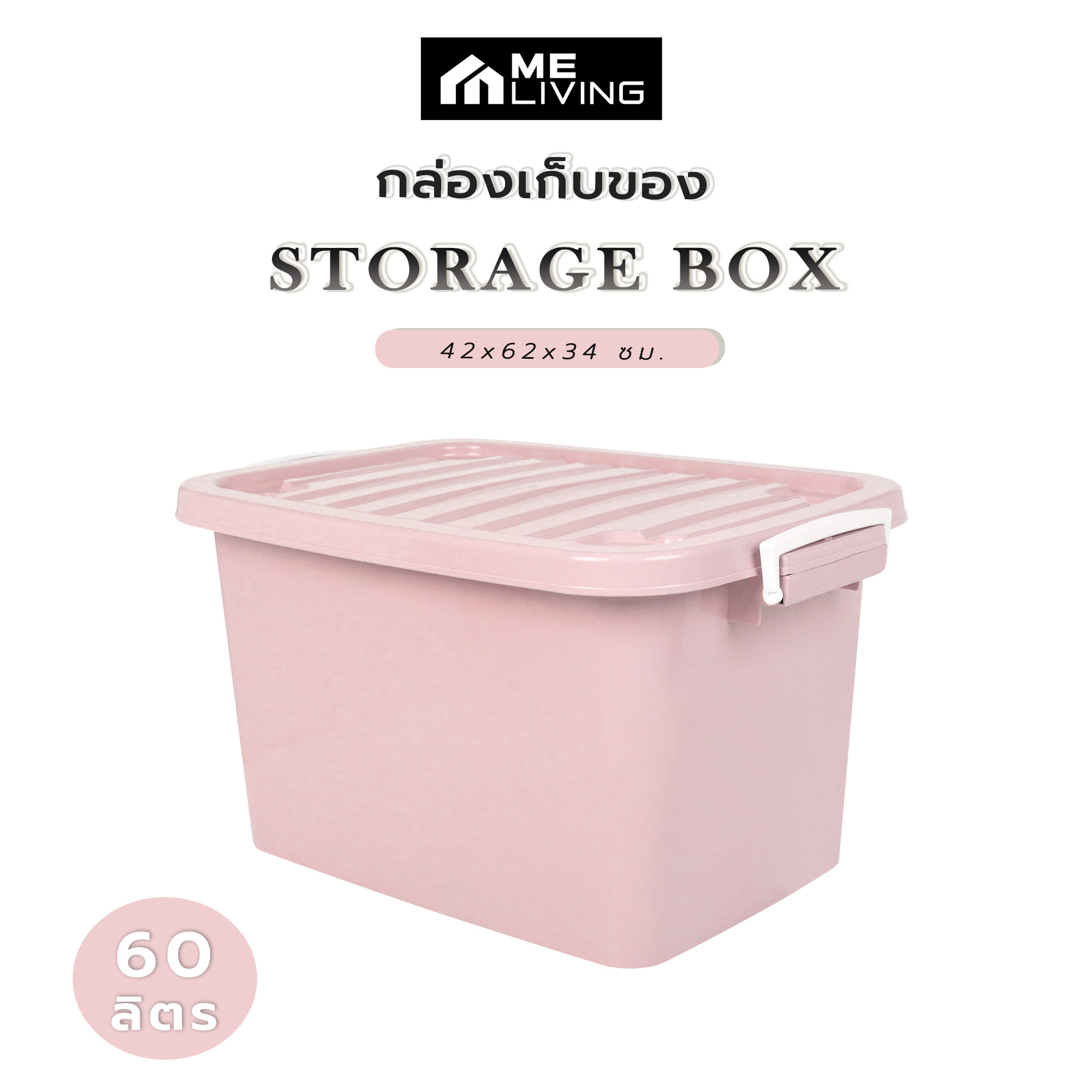 กล่องเก็บของ ME LIVING 42x62x34 60 ลิตร สีชมพูพาสเทล