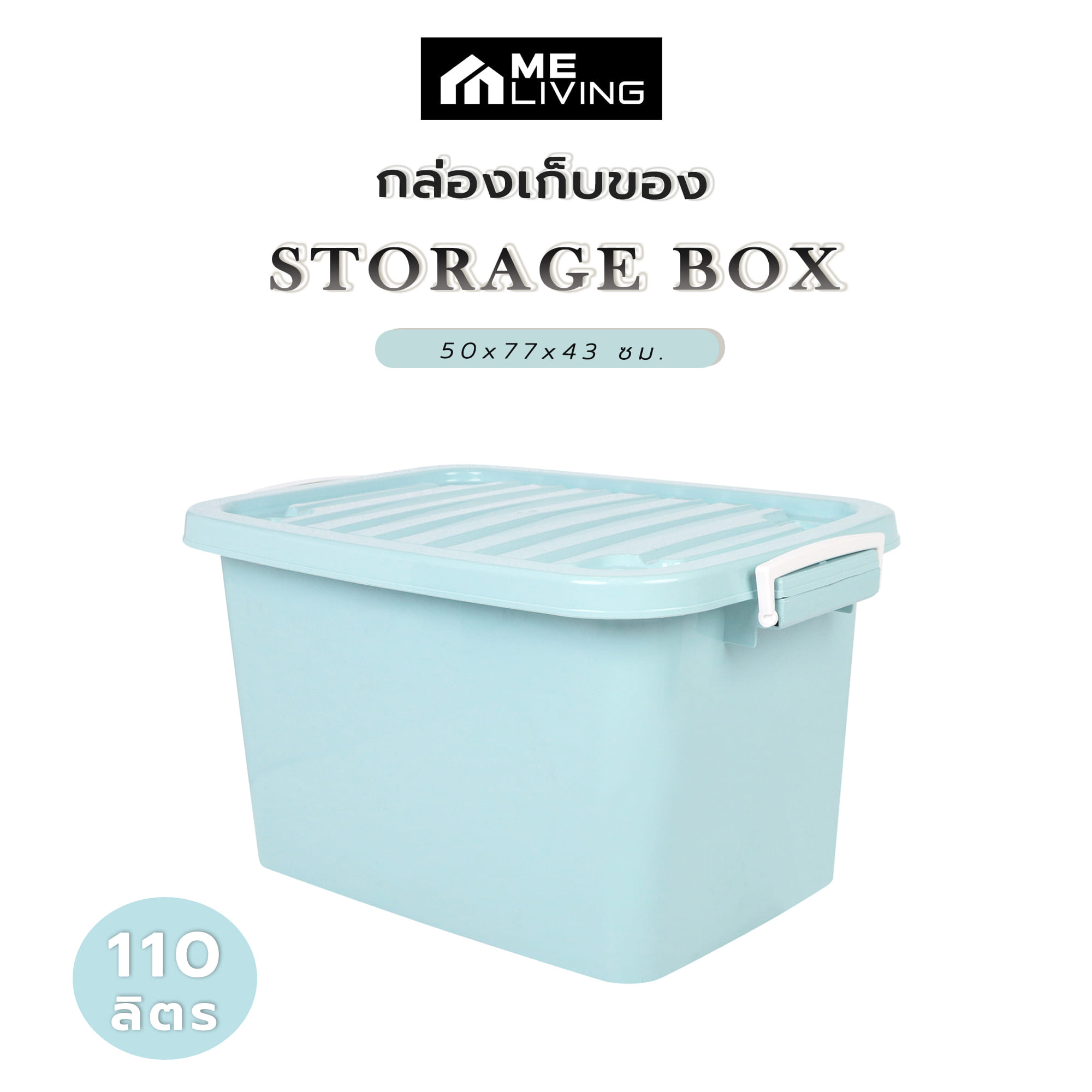 กล่องเก็บของ ME LIVING 50x77x43 ซม. 110 ลิตร สีฟ้าพาสเทล