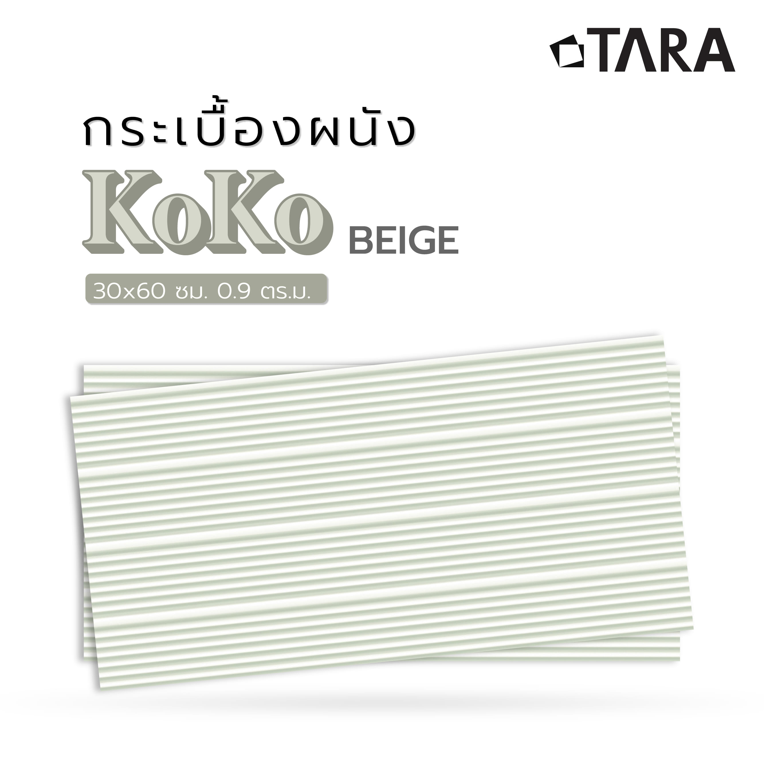 กระเบื้องผนัง 30x60 ซม. TARA โคโค่ เบจ 0.9 ตร.ม.