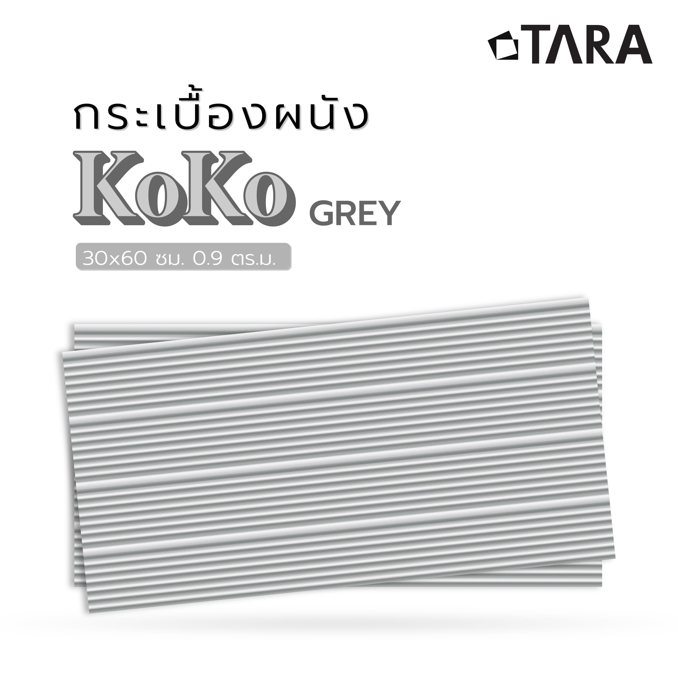 กระเบื้องผนัง 30x60 ซม. TARA โคโค่ เกรย์ 0.9 ตร.ม.