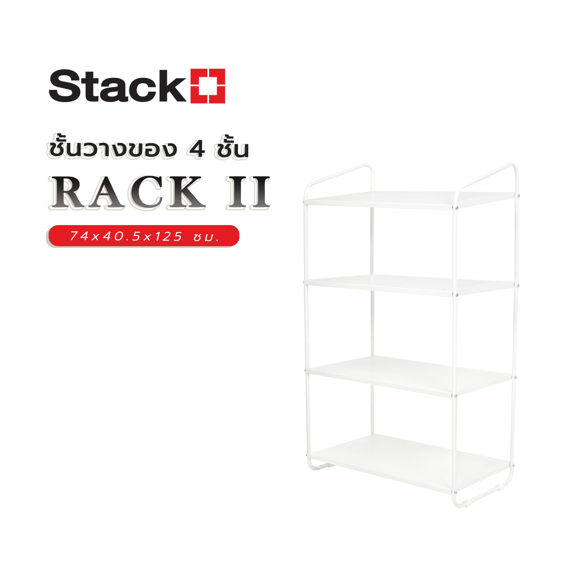 ชั้นวางของ 4 ชั้น STACKO RACK II 74x40.5x125 ซม. สีขาว
