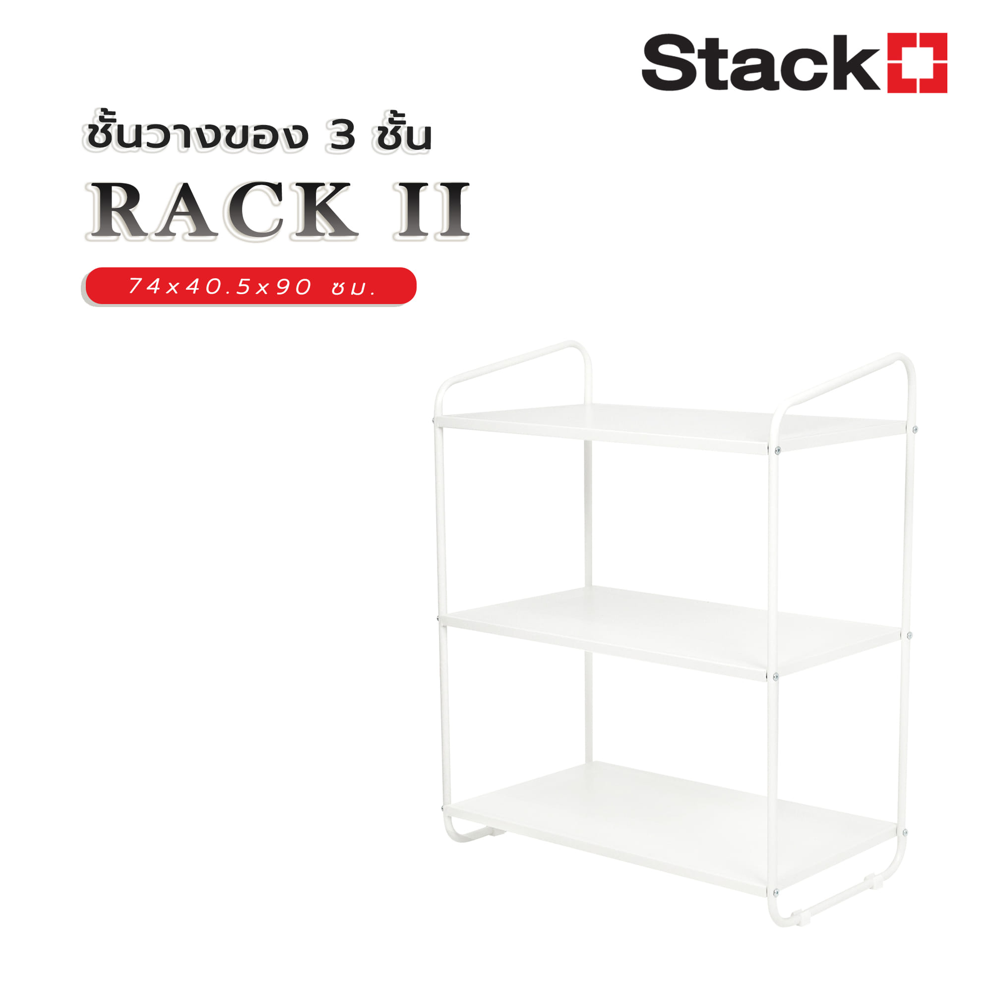 ชั้นวางของ 3 ชั้น STACKO RACK II 74x40.5x90 ซม. สีขาว