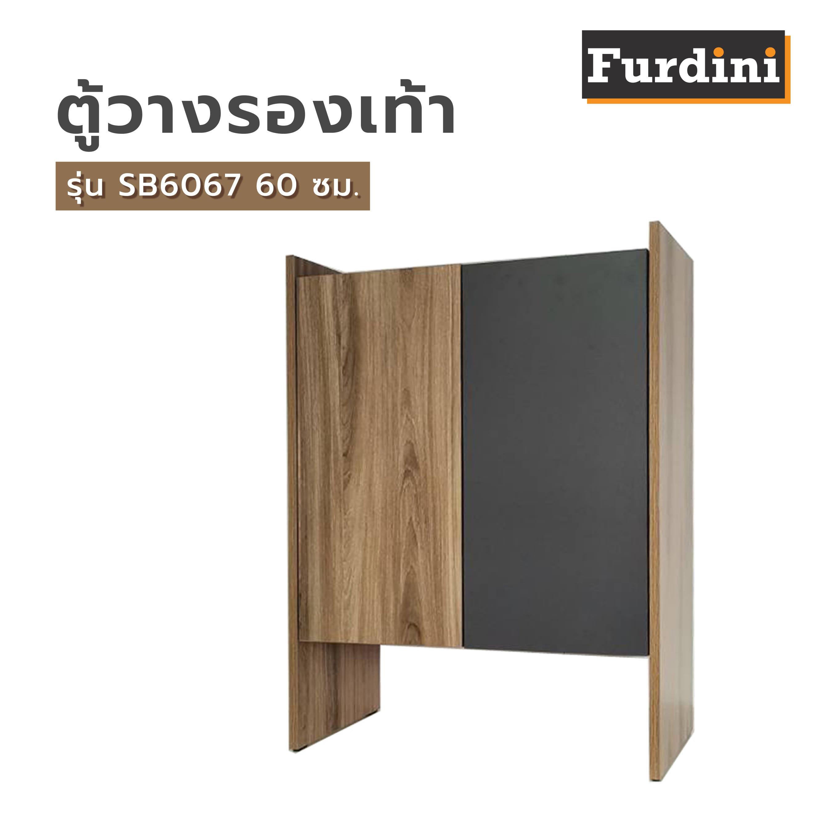 ตู้วางรองเท้า FURDINI SB6067 60 ซม. สีเชสนัท/กราไฟท์