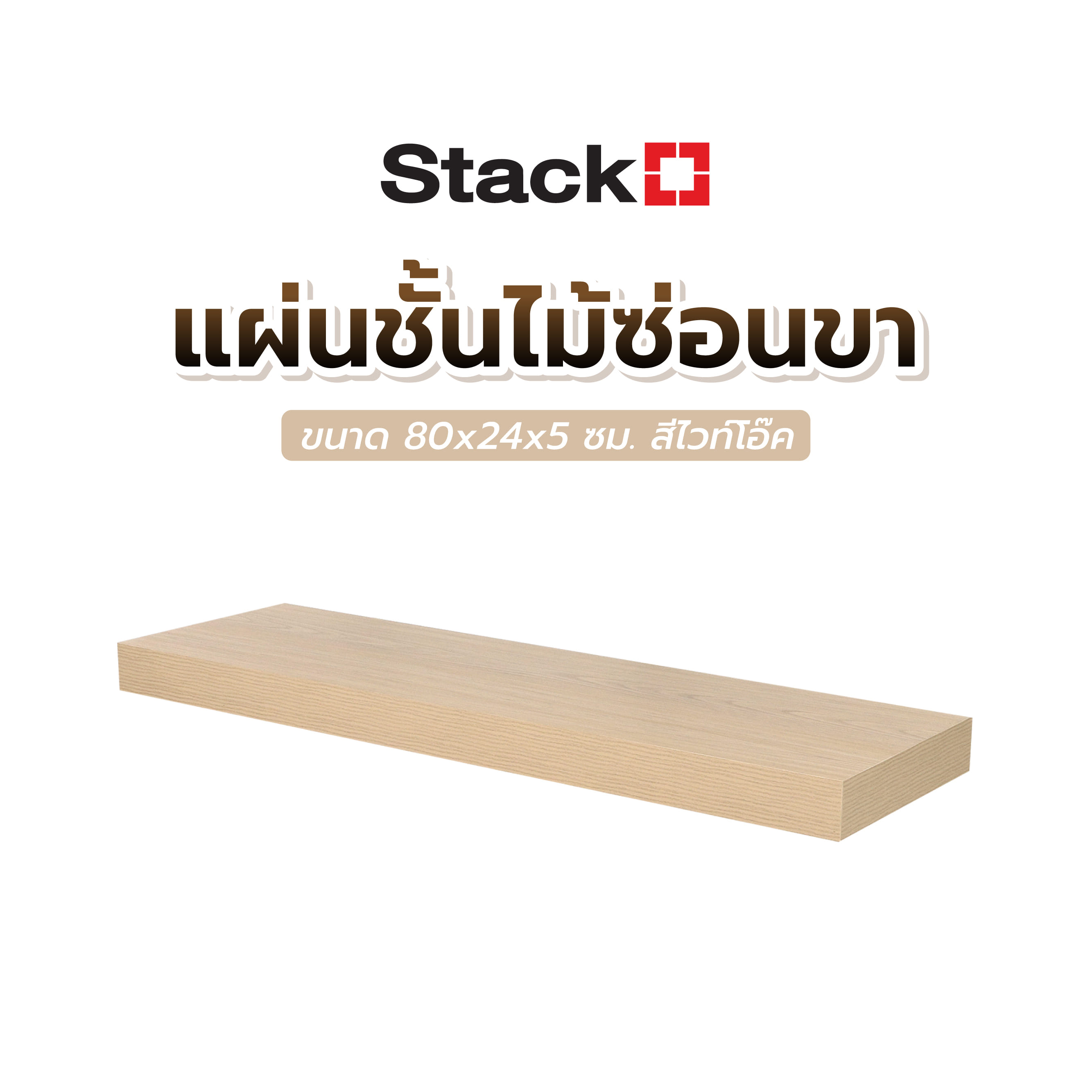 แผ่นชั้นไม้ซ่อนขา STACKO 80x24x5 ซม. สีไวท์โอ๊ค