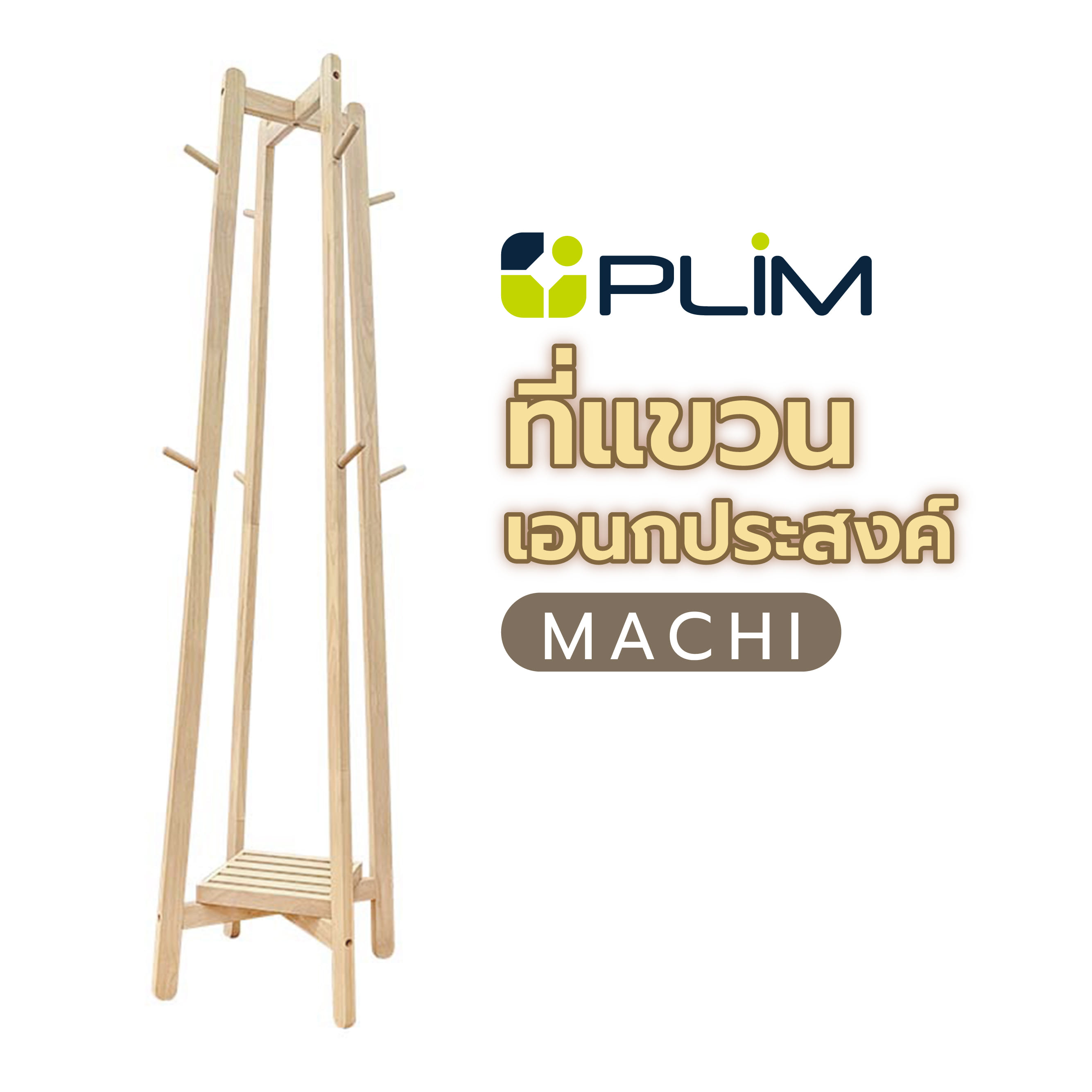 ที่แขวนอเนกประสงค์ PLIM MACHI สีไวท์โอ๊ค