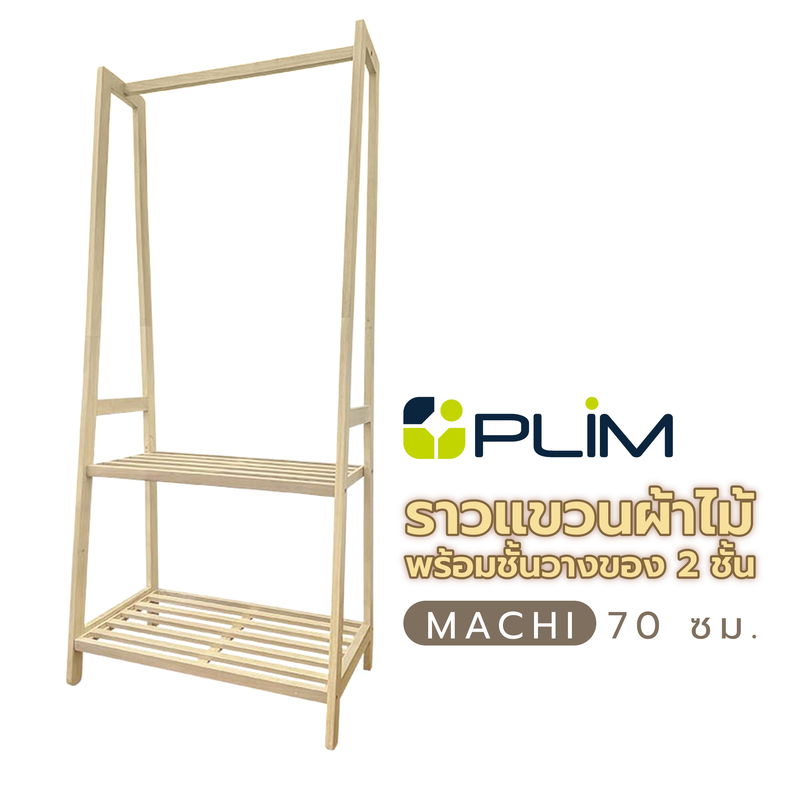 ราวแขวนผ้าไม้พร้อมชั้นวางของ 2 ชั้น 70 ซม. PLIM MACHI สีไวท์โอ๊ค