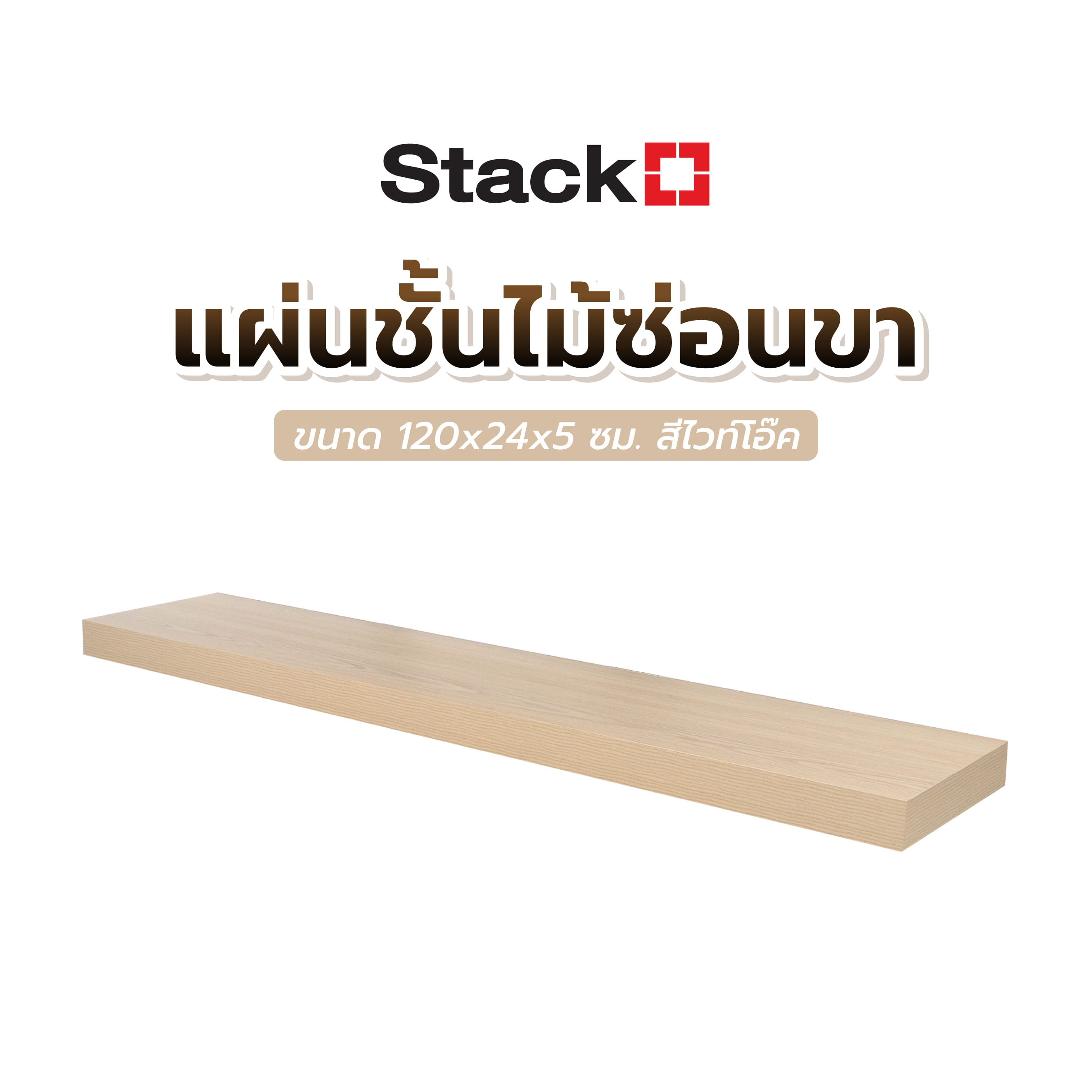 แผ่นชั้นไม้ซ่อนขา STACKO 120x24x5 ซม. สีไวท์โอ๊ค