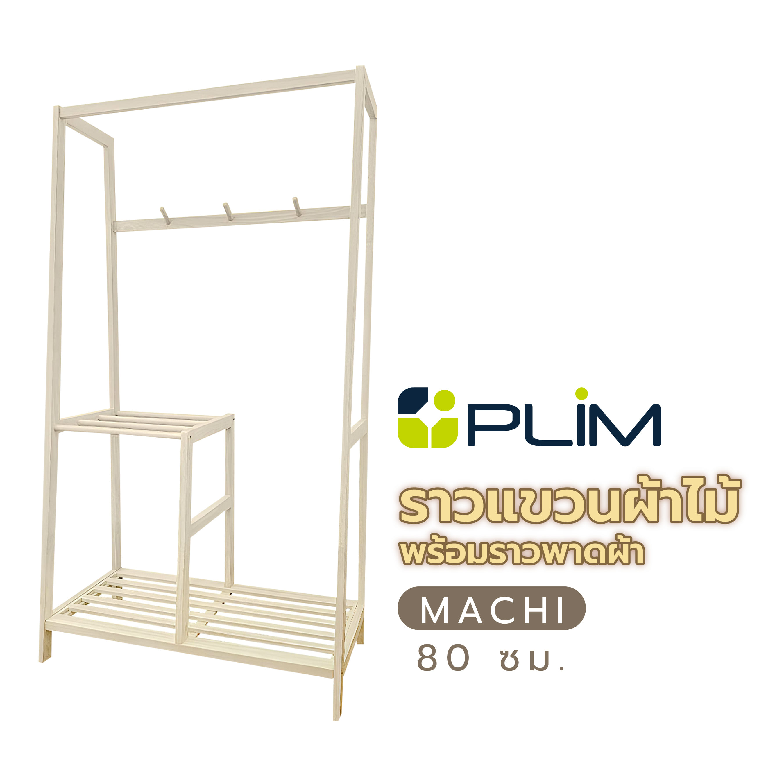 ราวแขวนผ้าไม้พร้อมราวพาดผ้า 80 ซม. PLIM MACHI สีไวท์โอ๊ค