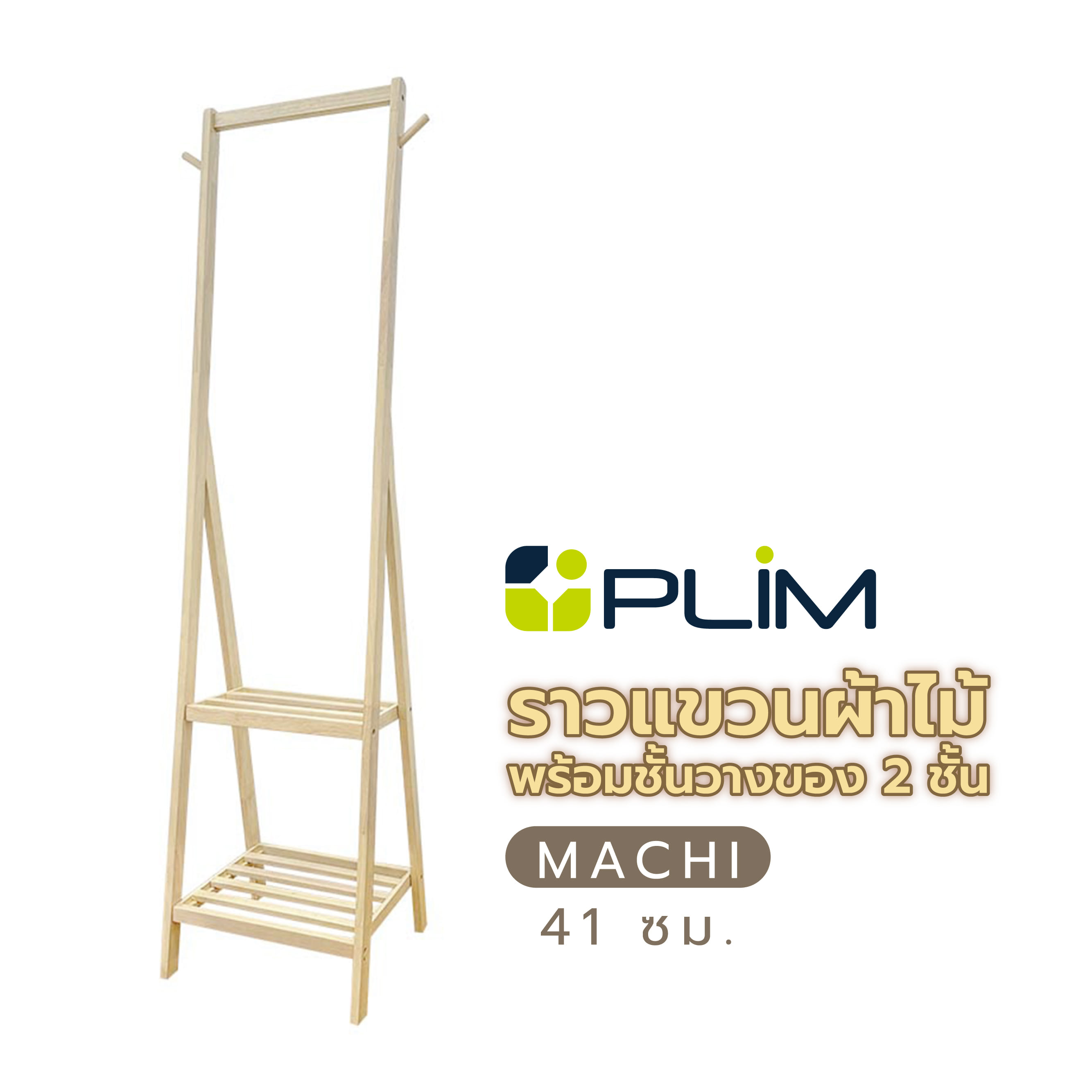 ราวแขวนผ้าไม้พร้อมชั้นวางของ 2 ชั้น 41 ซม. PLIM MACHI สีไวท์โอ๊ค
