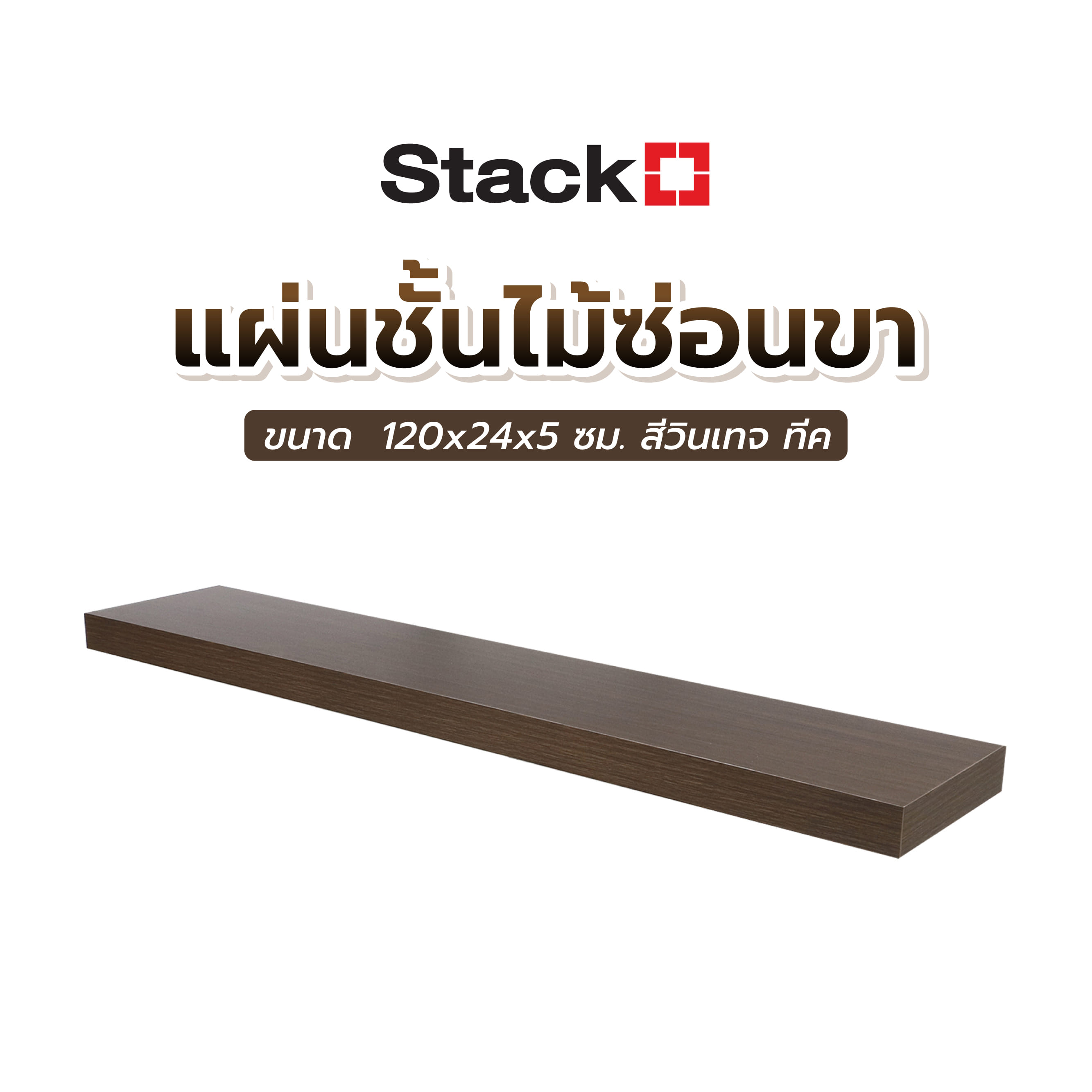 แผ่นชั้นไม้ซ่อนขา STACKO 120x24x5 ซม. สีวินเทจ ทีค