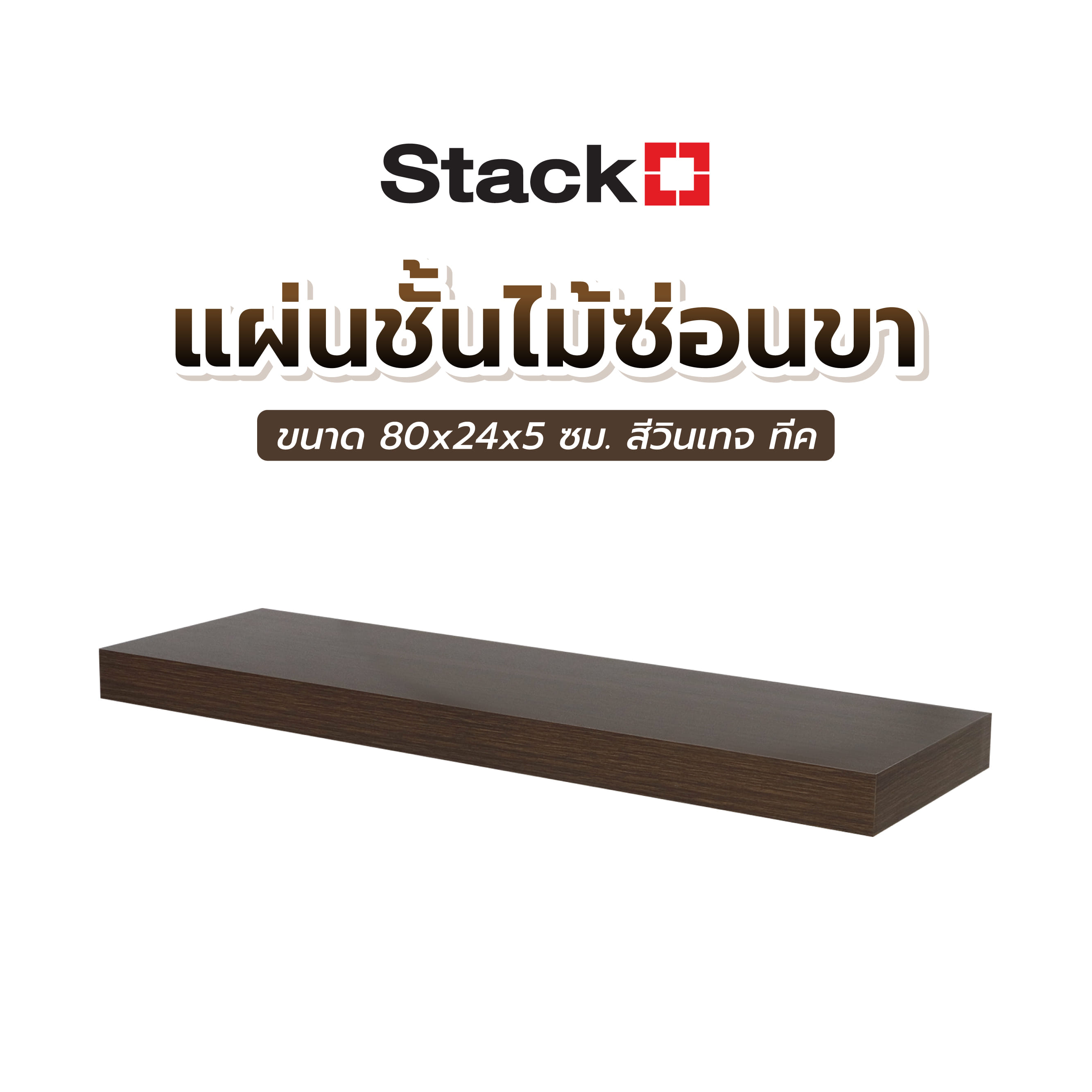 แผ่นชั้นไม้ซ่อนขา STACKO 80x24x5 ซม. สีวินเทจ ทีค