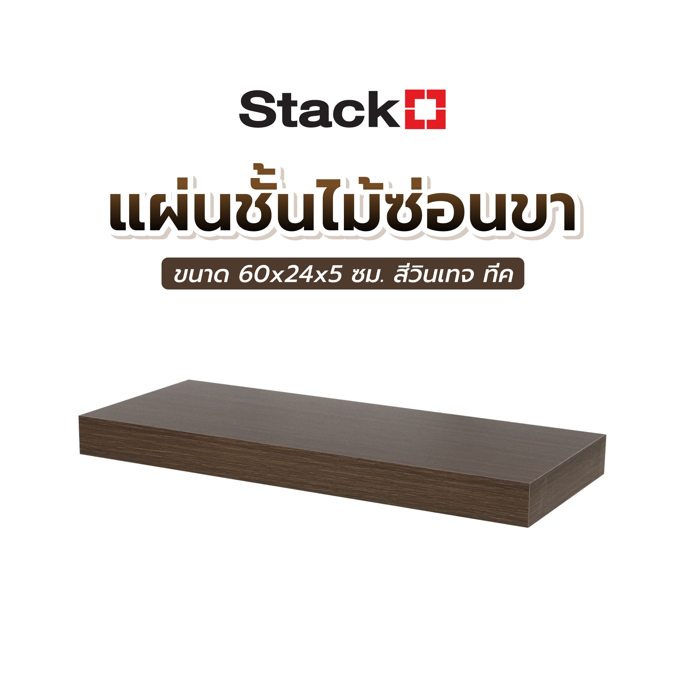 แผ่นชั้นไม้ซ่อนขา STACKO 60x24x5 ซม. สีวินเทจ ทีค
