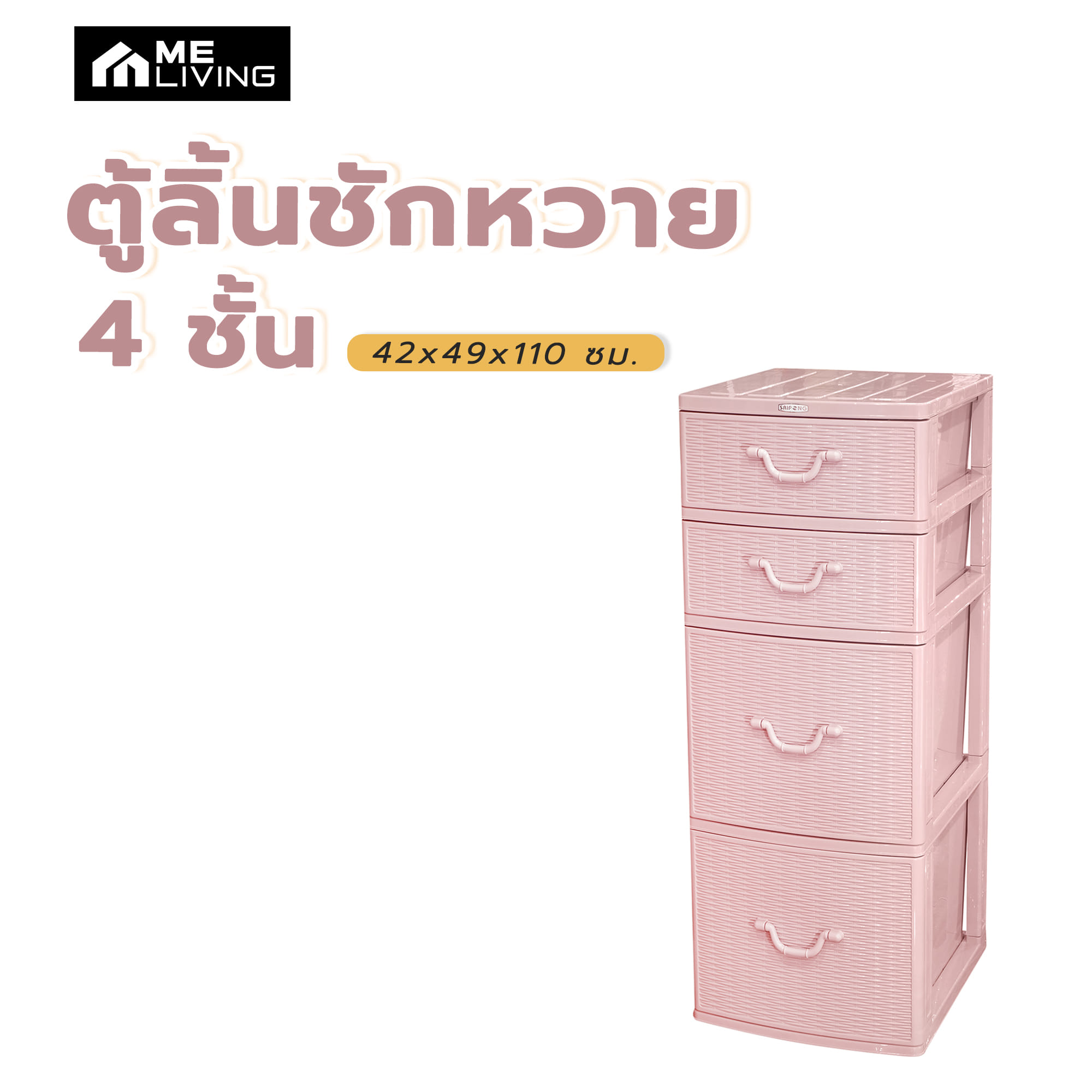ตู้ลิ้นชักหวาย 4 ชั้น ME LIVING 42x49x110 ซม. สีชมพู