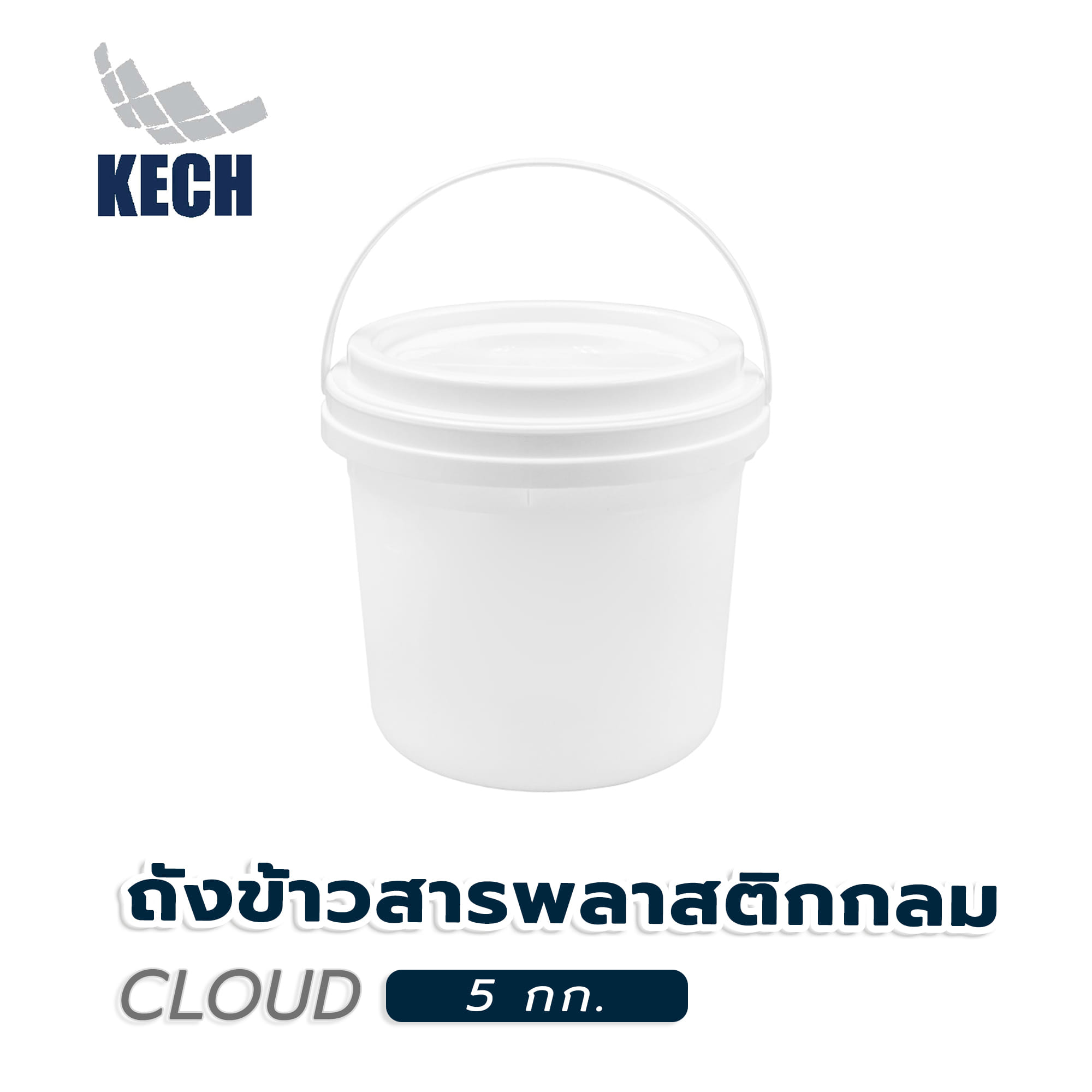 ถังข้าวสารพลาสติกกลม 5 กก. KECH CLOUD สีขาว