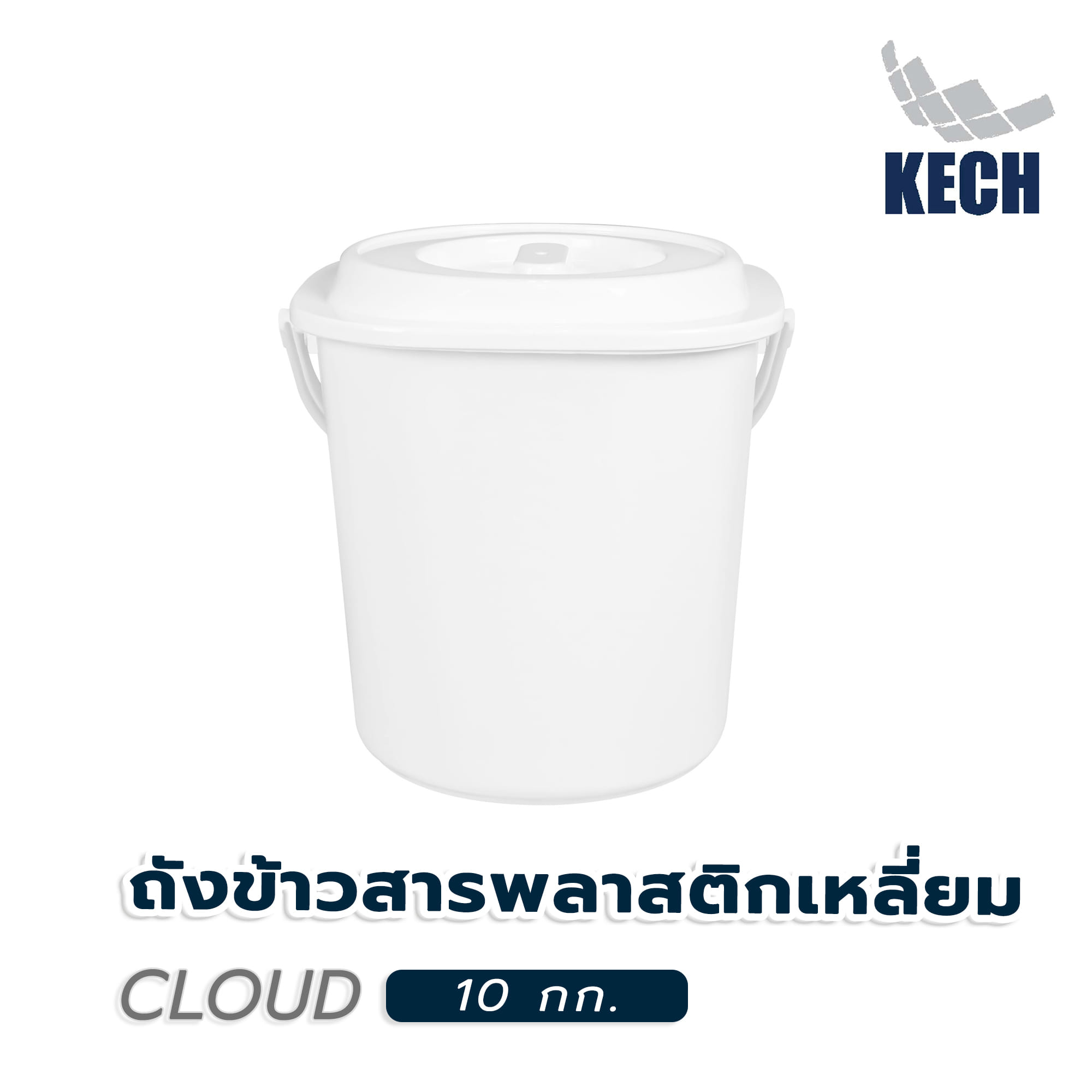 ถังข้าวสารพลาสติกเหลี่ยม 10 กก. KECH CLOUD สีขาว