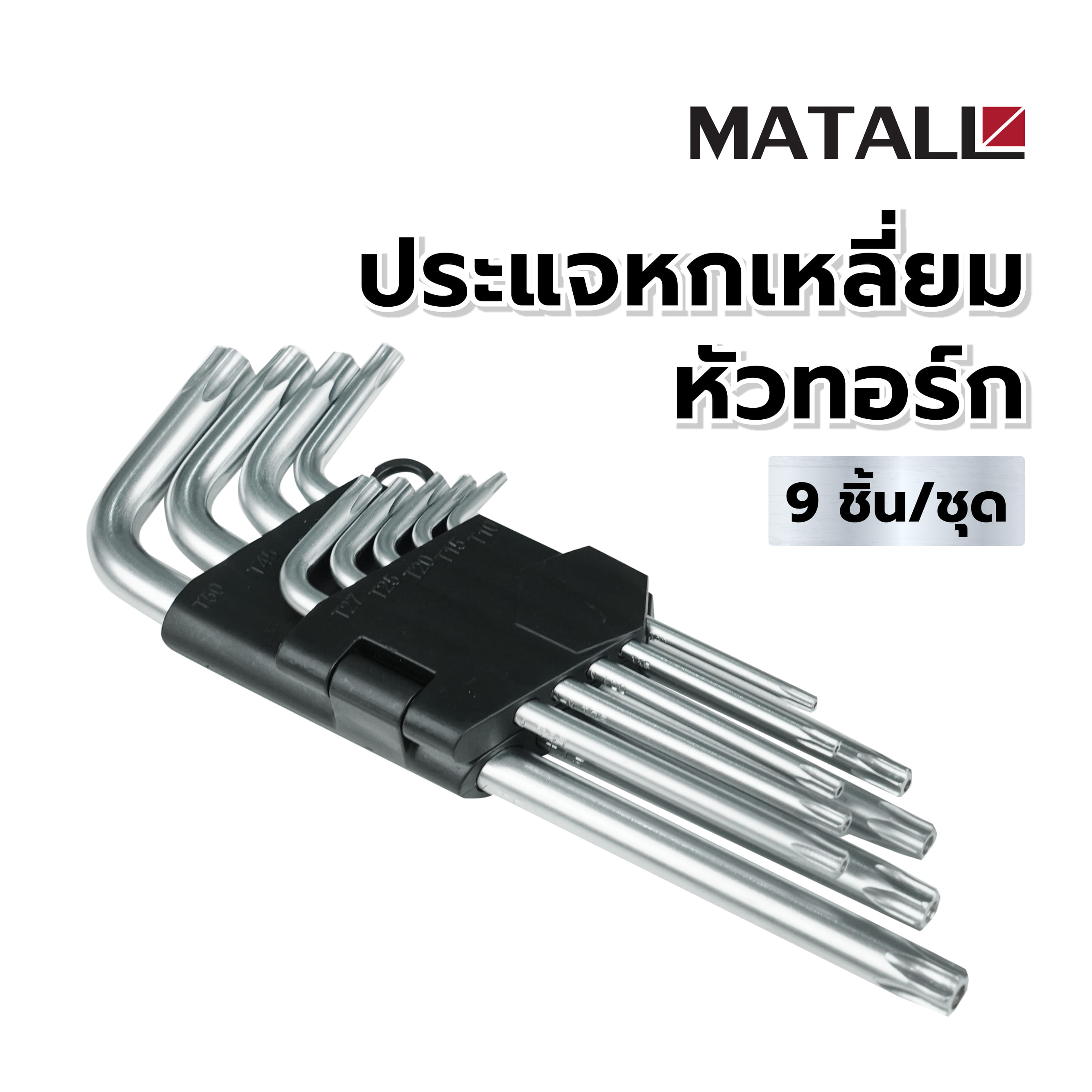ประแจหกเหลี่ยมหัวทอร์ก MATALL 9 ชิ้น/ชุด