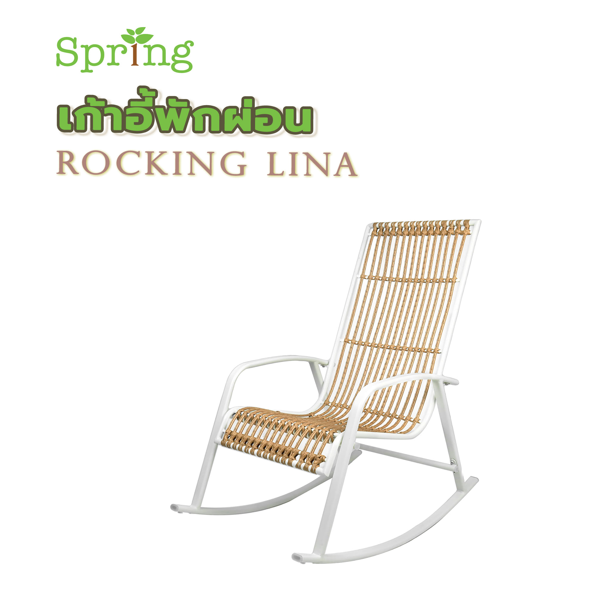 เก้าอี้พักผ่อน SPRING ROCKING LINA สีขาว