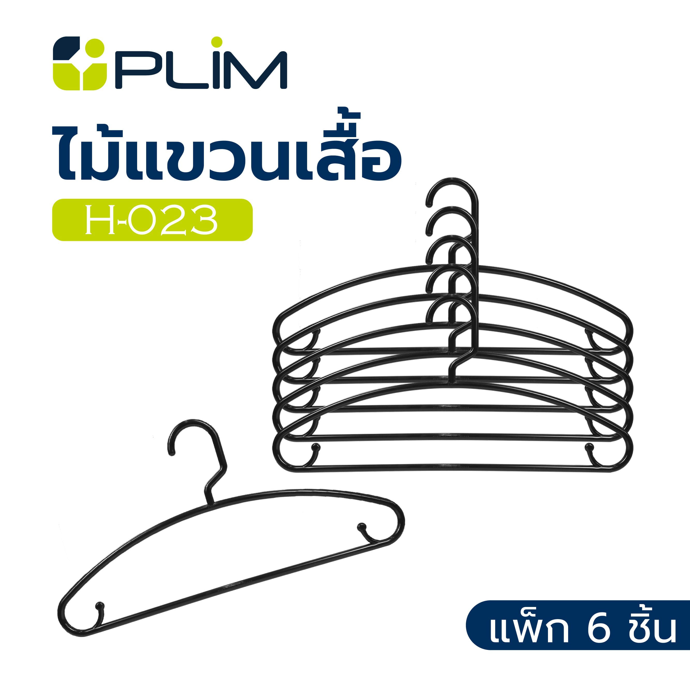 ไม้แขวนเสื้อ PLIM H-023 สีดำ แพ็ก 6 ชิ้น
