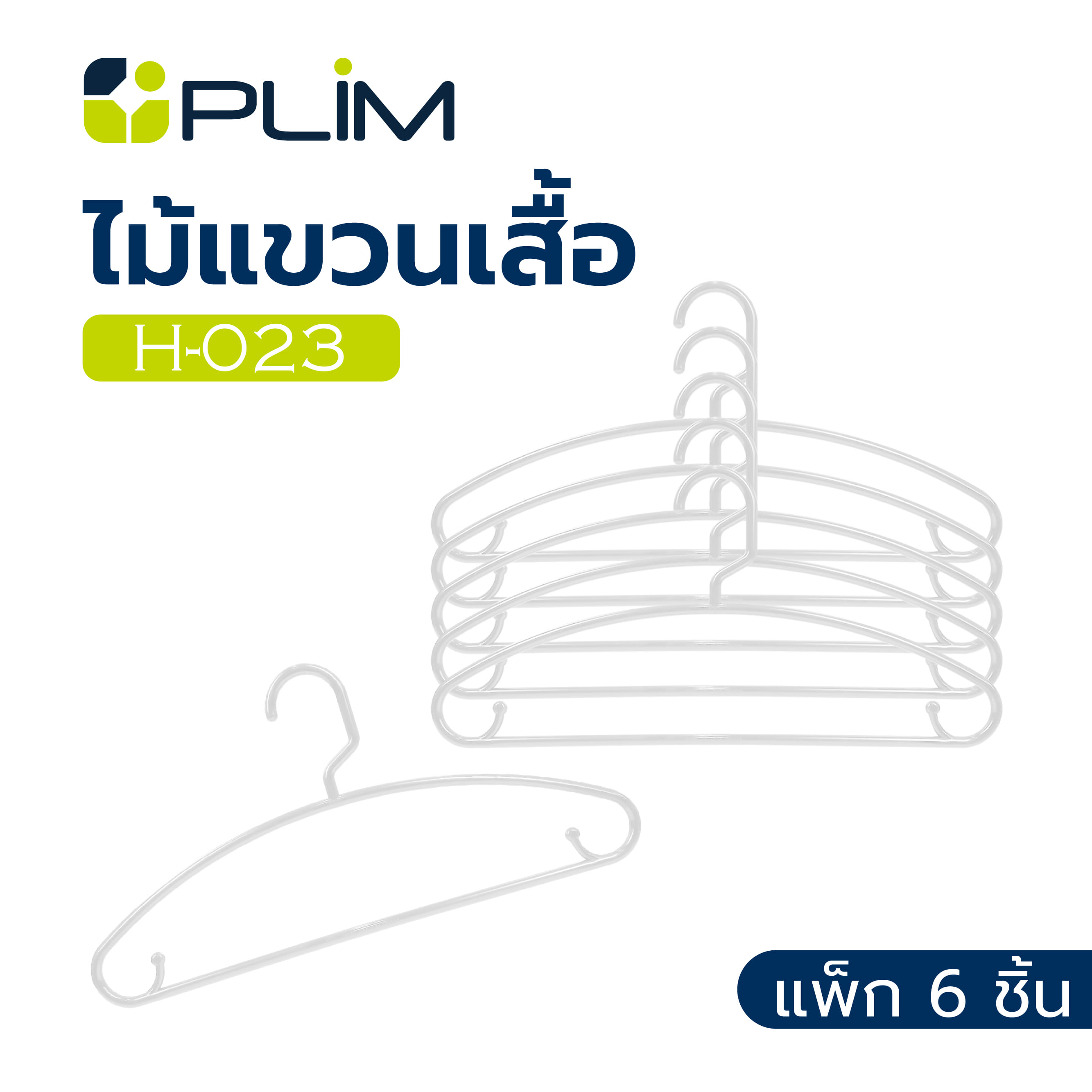ไม้แขวนเสื้อ PLIM H-023 สีขาว แพ็ก 6 ชิ้น