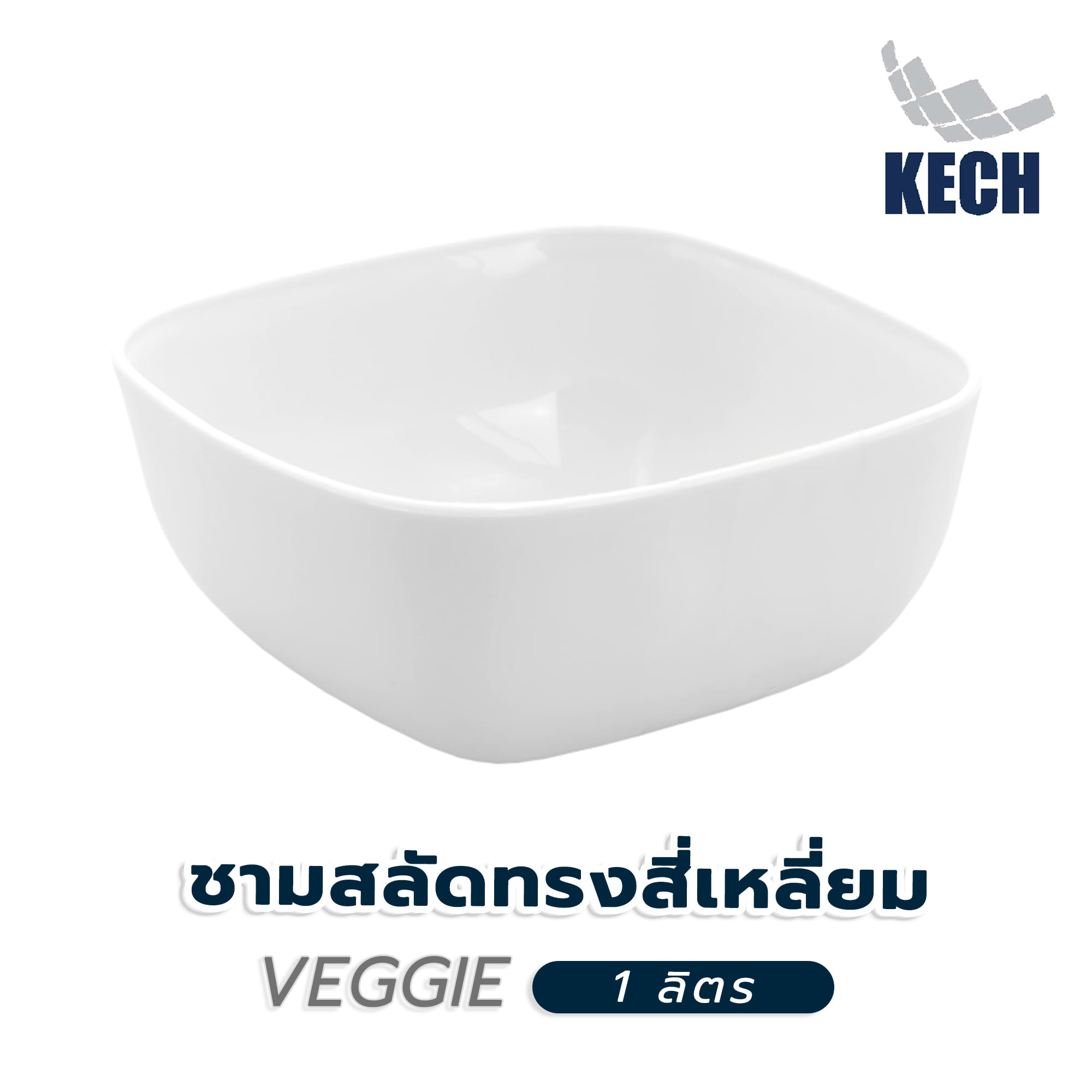 ชามสลัดทรงสี่เหลี่ยม KECH VEGGIE 1 ลิตร