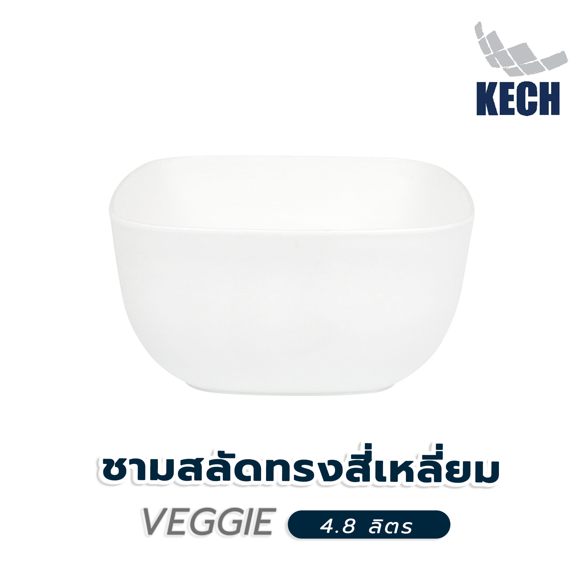 ชามสลัดทรงสี่เหลี่ยม KECH VEGGIE 4.8 ลิตร