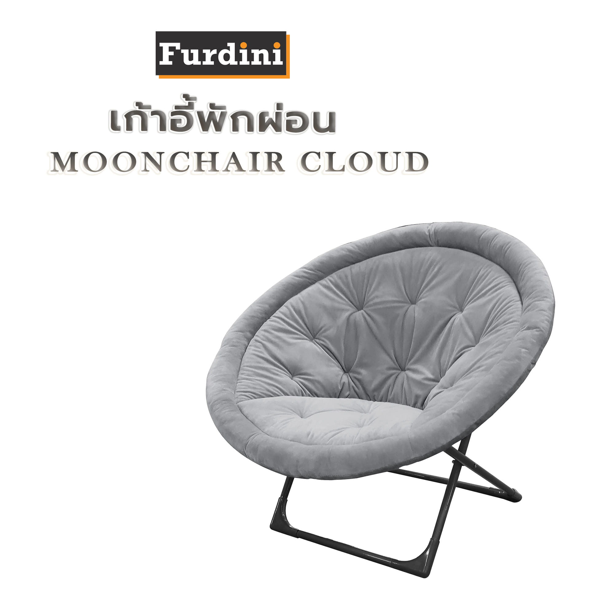 เก้าอี้พักผ่อน FURDINI MOONCHAIR CLOUD สีเทา