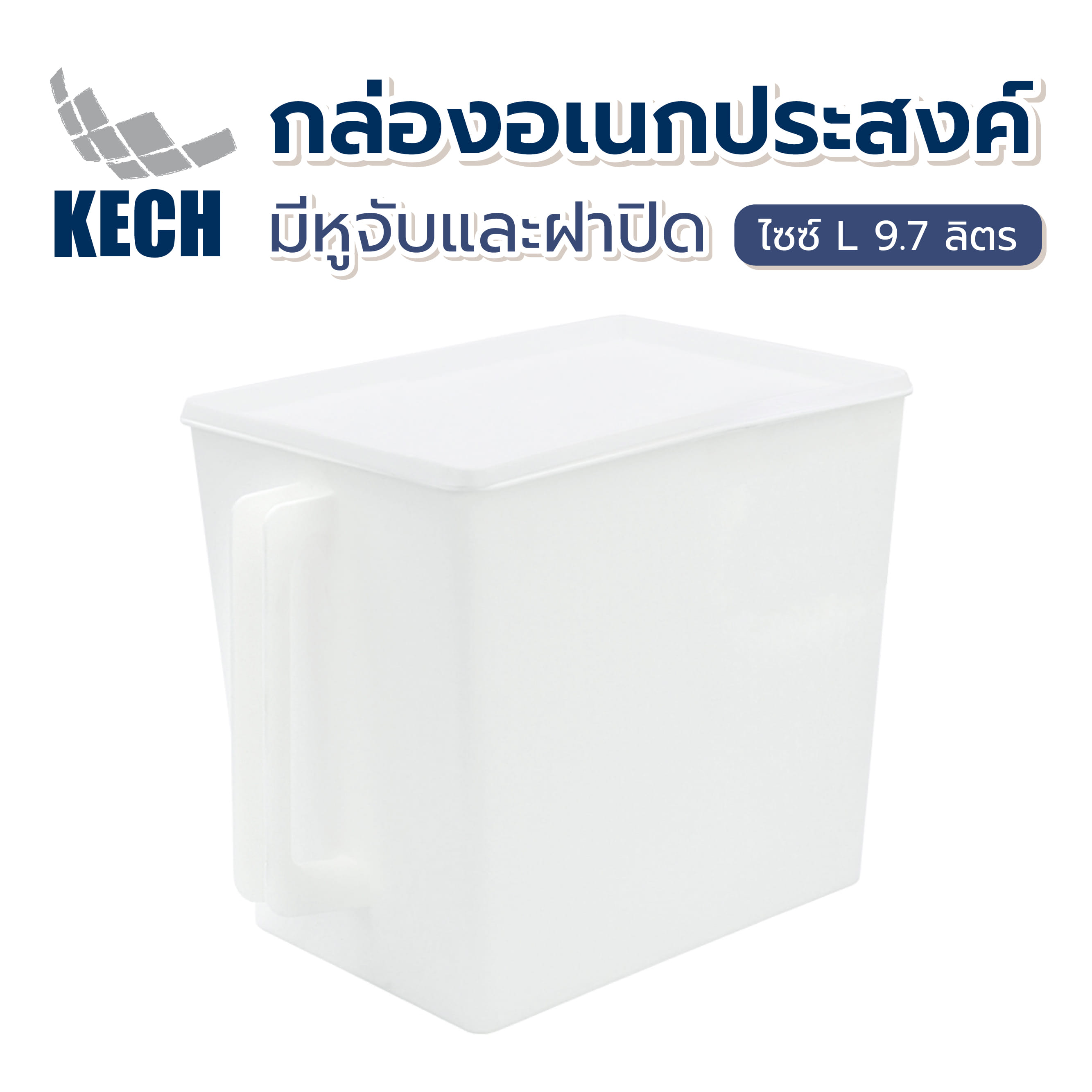 กล่องอเนกประสงค์มีหูจับและฝาปิด KECH ไซซ์ L 9.7 ลิตร สีขาว