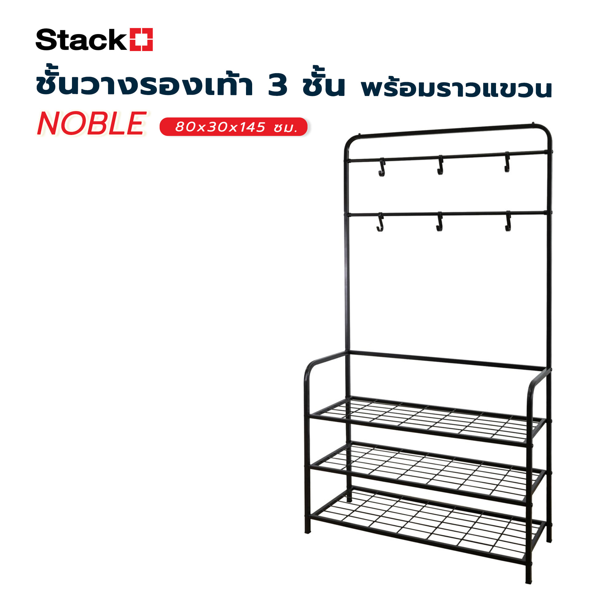 ชั้นวางรองเท้า 3 ชั้น พร้อมราวแขวน STACKO NOBLE 80x30x145 ซม. สีน้ำตาล