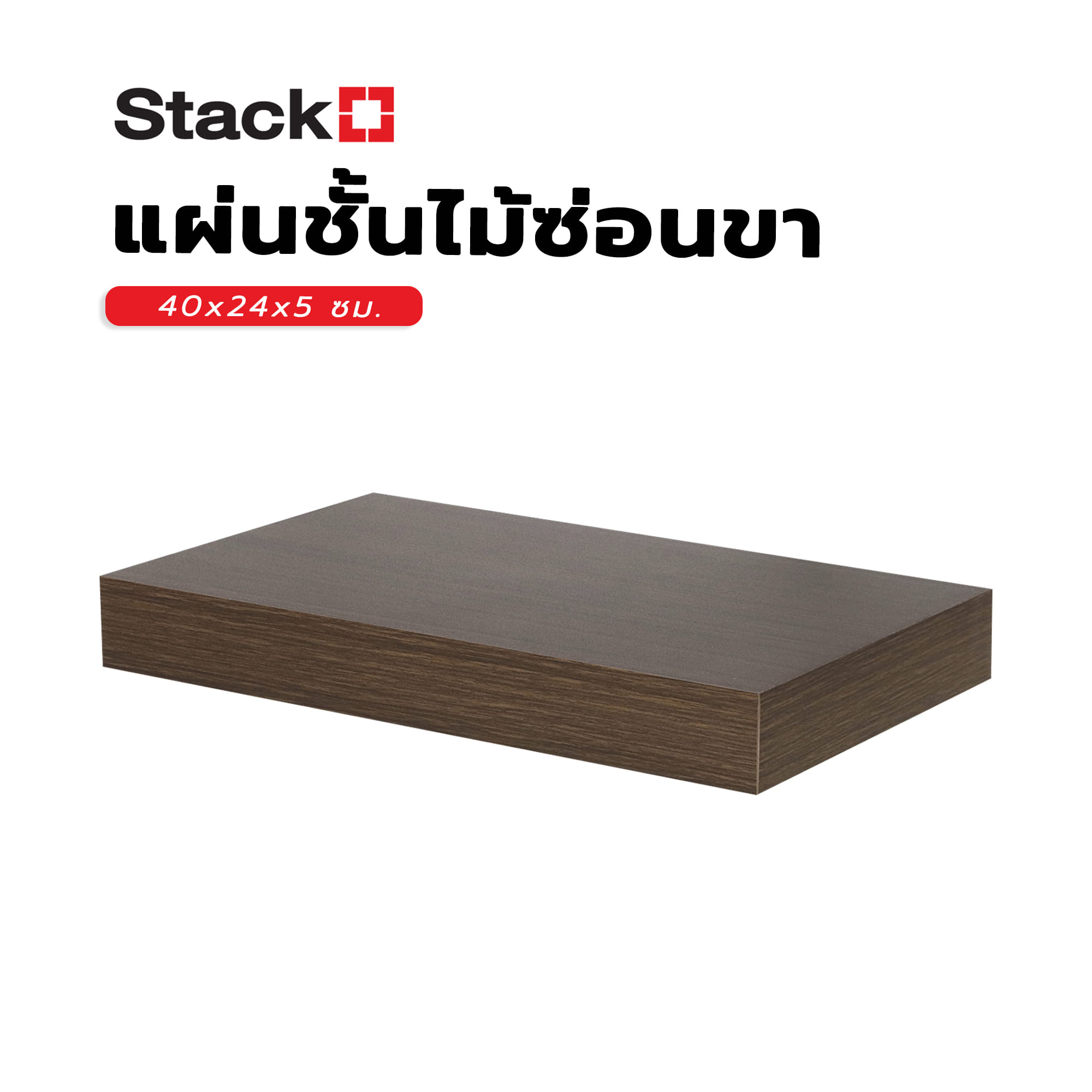 แผ่นชั้นไม้ซ่อนขา STACKO 40x24x5 ซม. สีวินเทจ ทีค