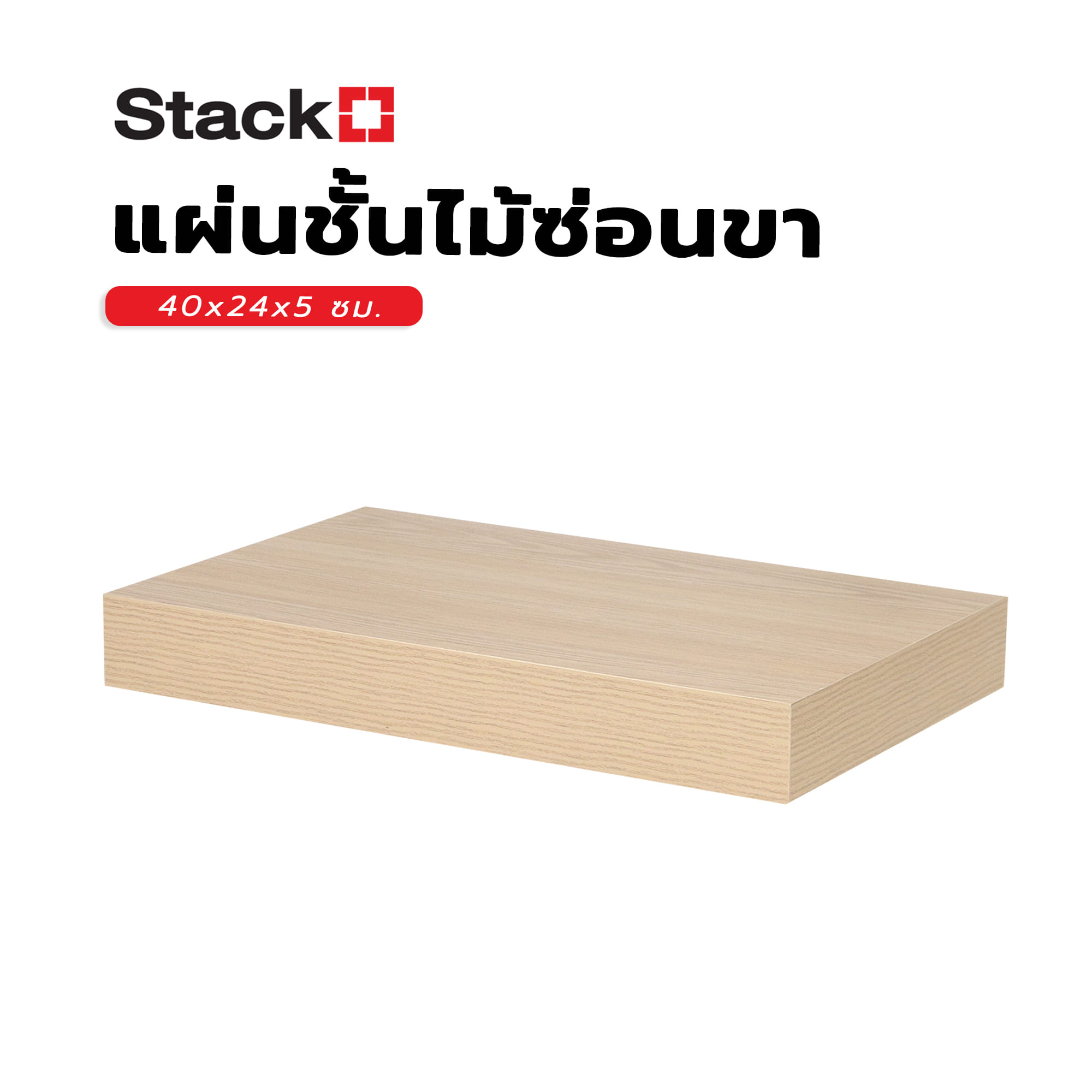 แผ่นชั้นไม้ซ่อนขา STACKO 40x24x5 ซม. สีไวท์โอ๊ค