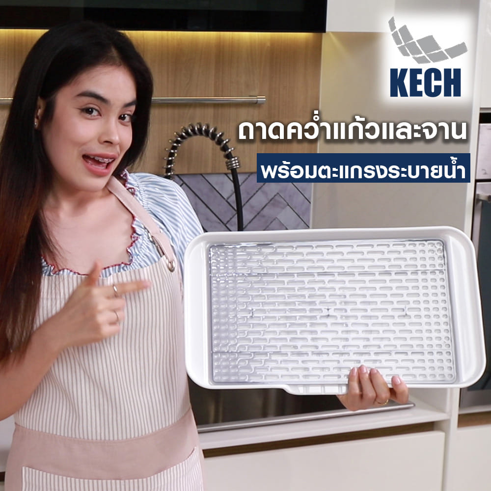 ถาดคว่ำแก้วและจาน พร้อมตะแกรงระบายน้ำ KECH